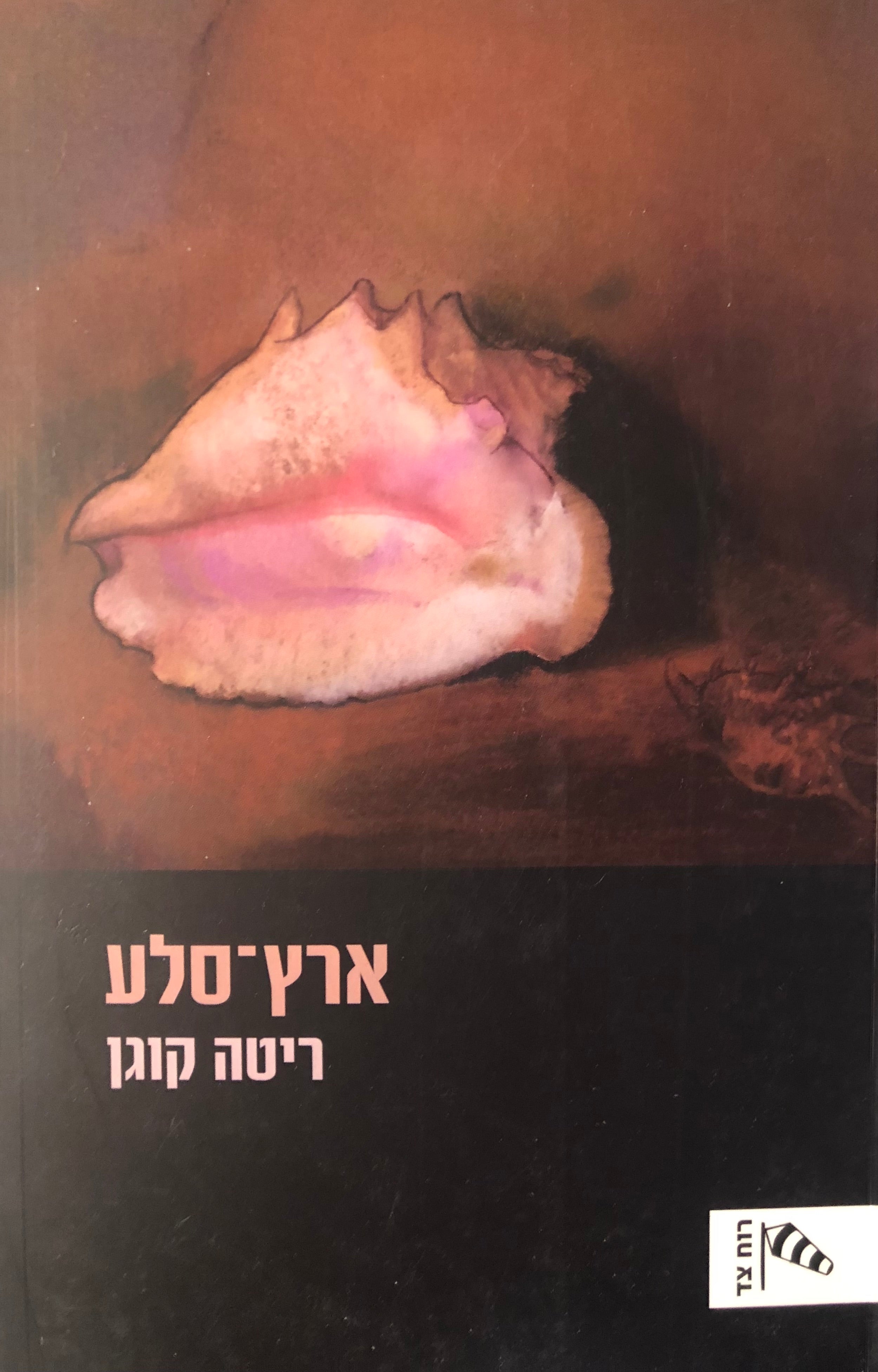 ארץ סלע