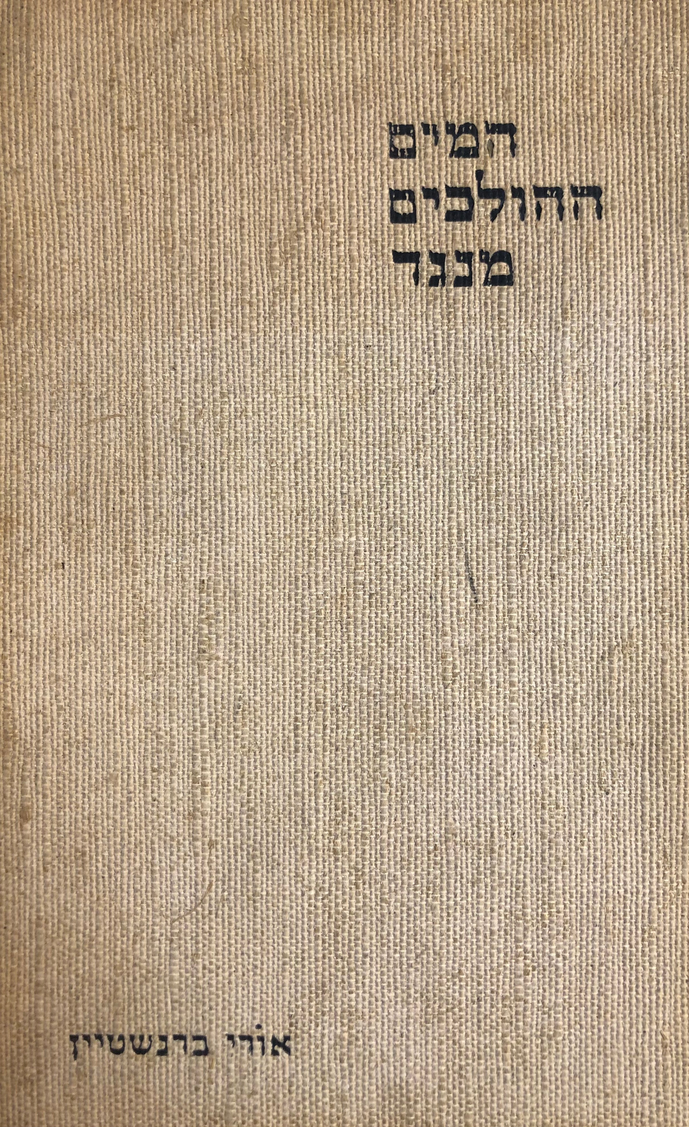 המים ההולכים מנגד