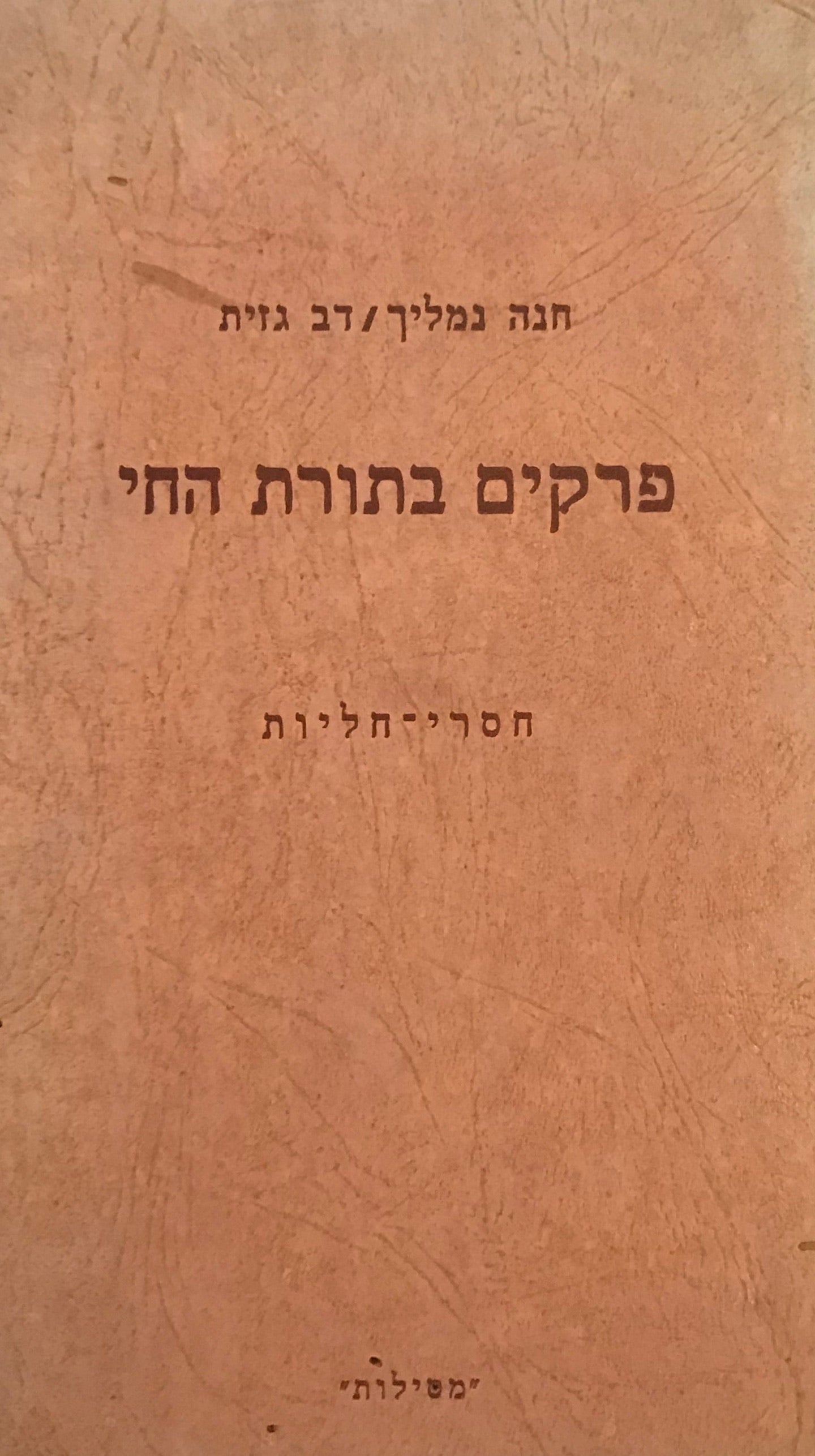 פרקים בתורת החי / חסרי חליות