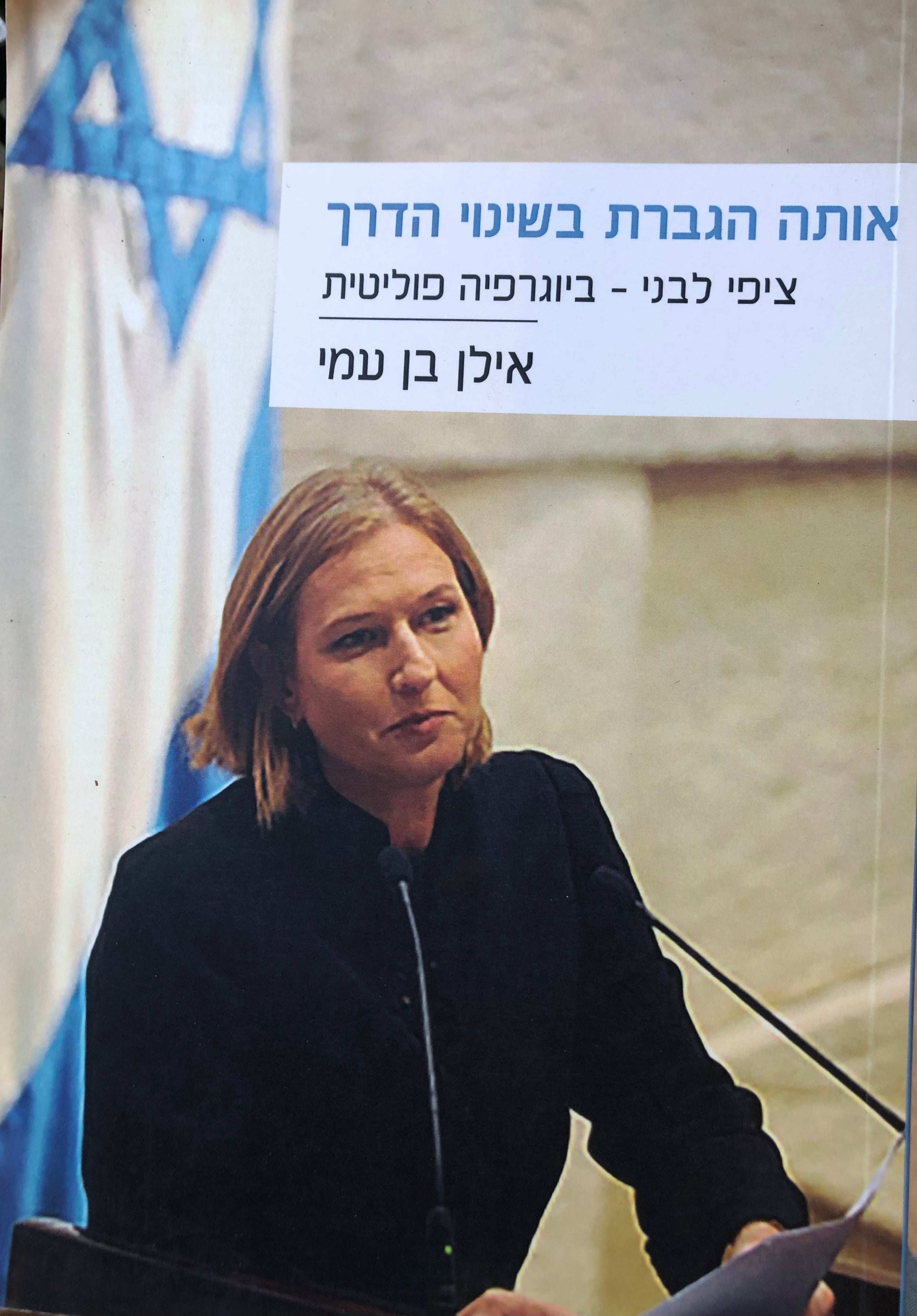 אותה הגברת בשינוי הדרך / ציפי לבני ביוגרפיה פוליטית