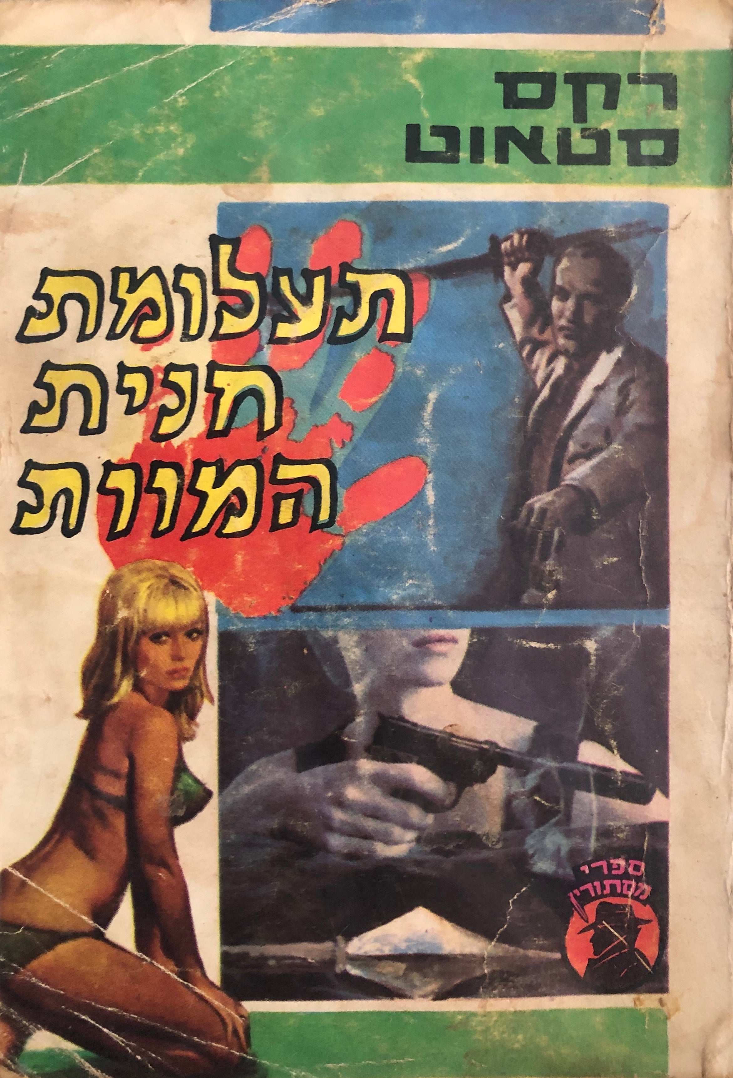 תעלומת חנית המוות