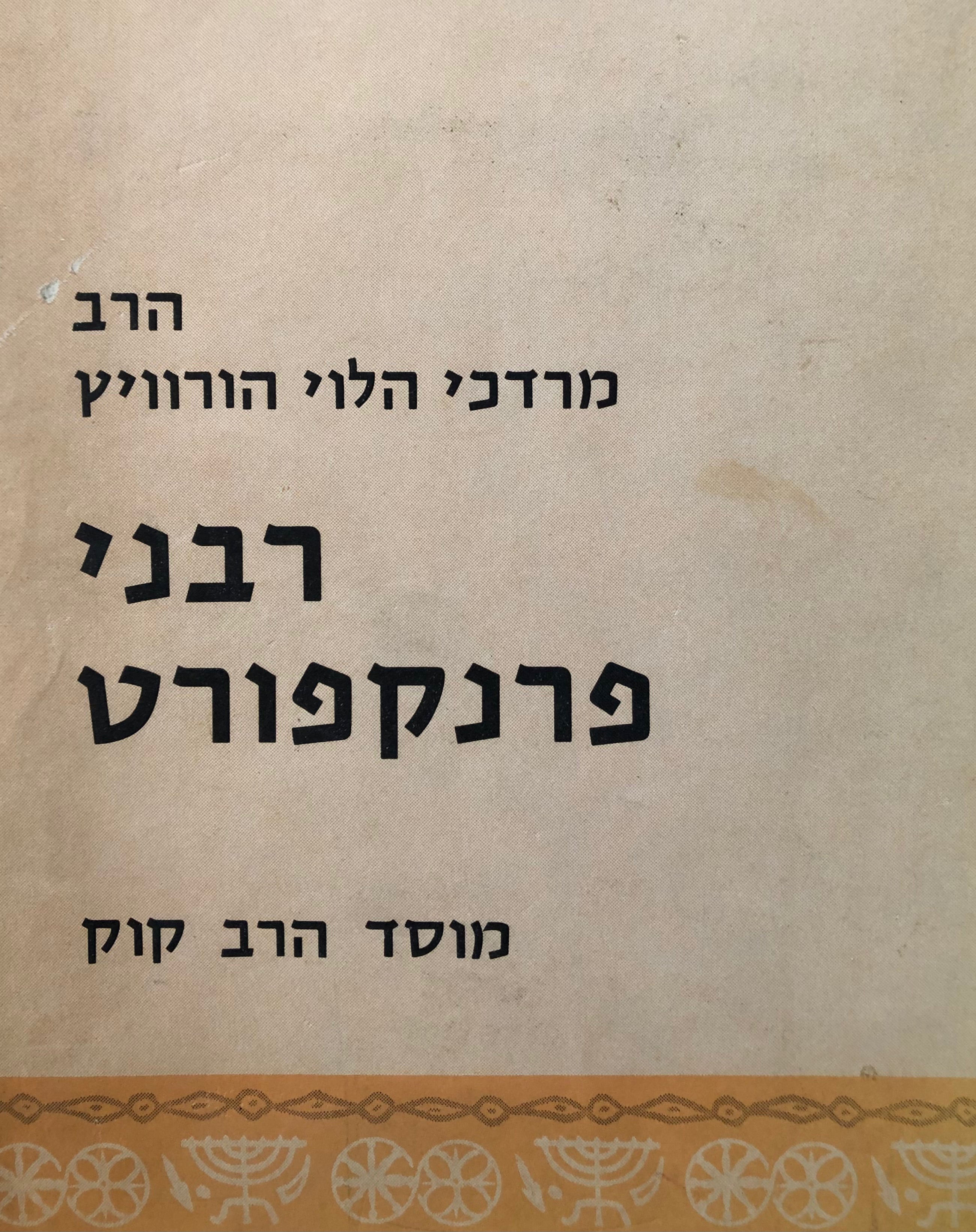 רבני פרנקפורט