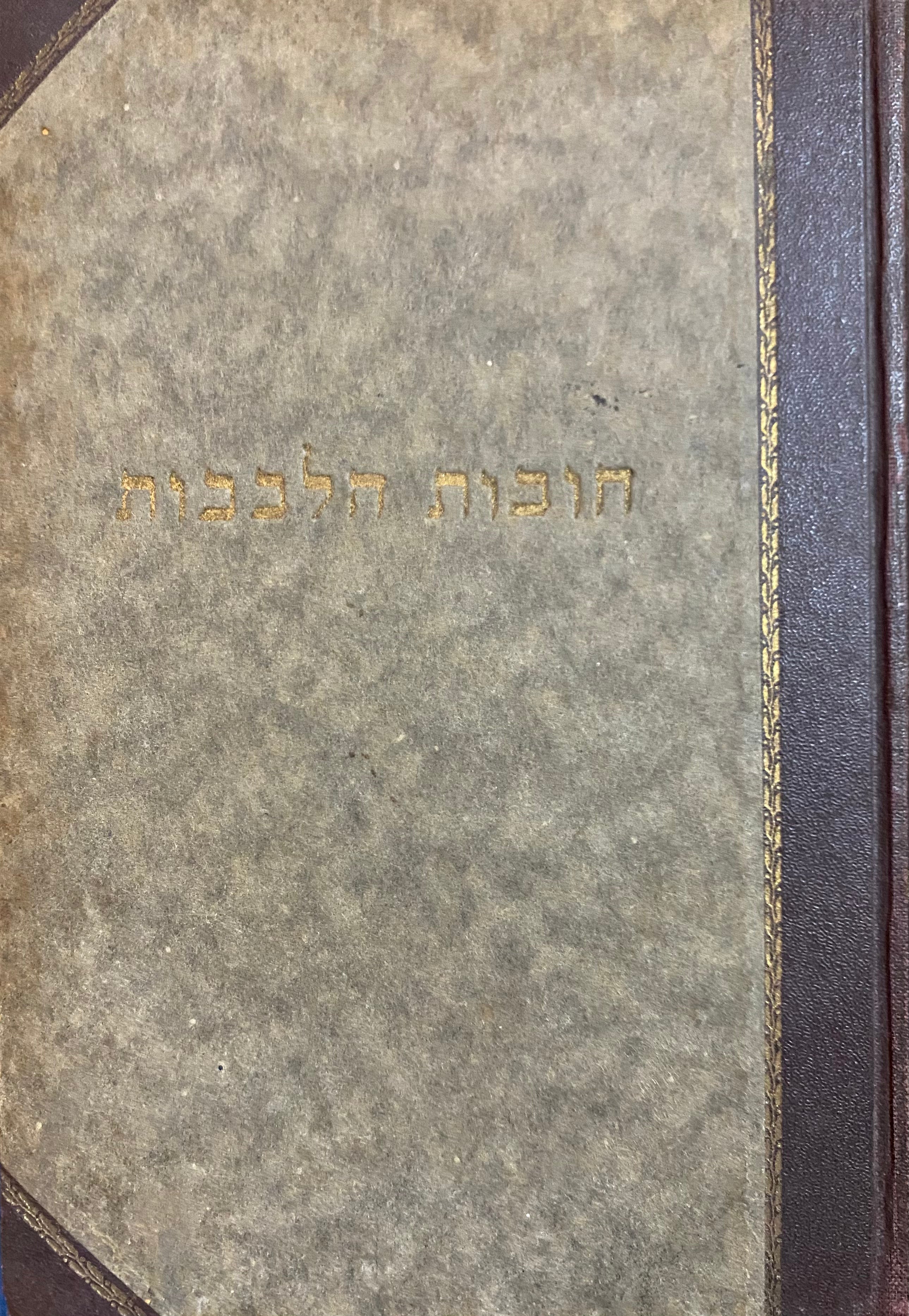 חובות הלבבות / כתאב אלהדאיה אלי פראיץ אלקלוב