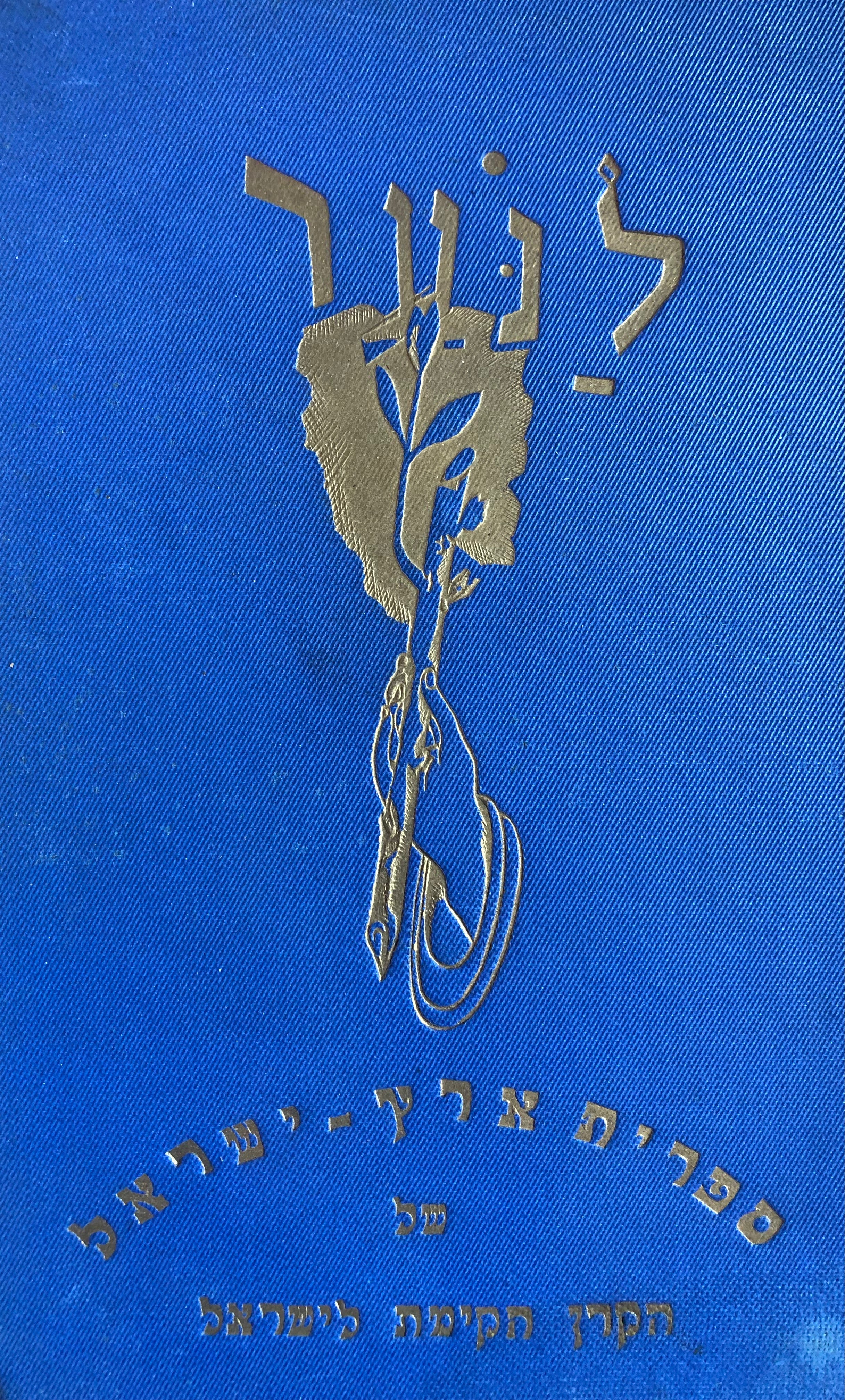 לנער: כרך ה' / טבריה ; חדרה ; פרופ' הרמן שפירא