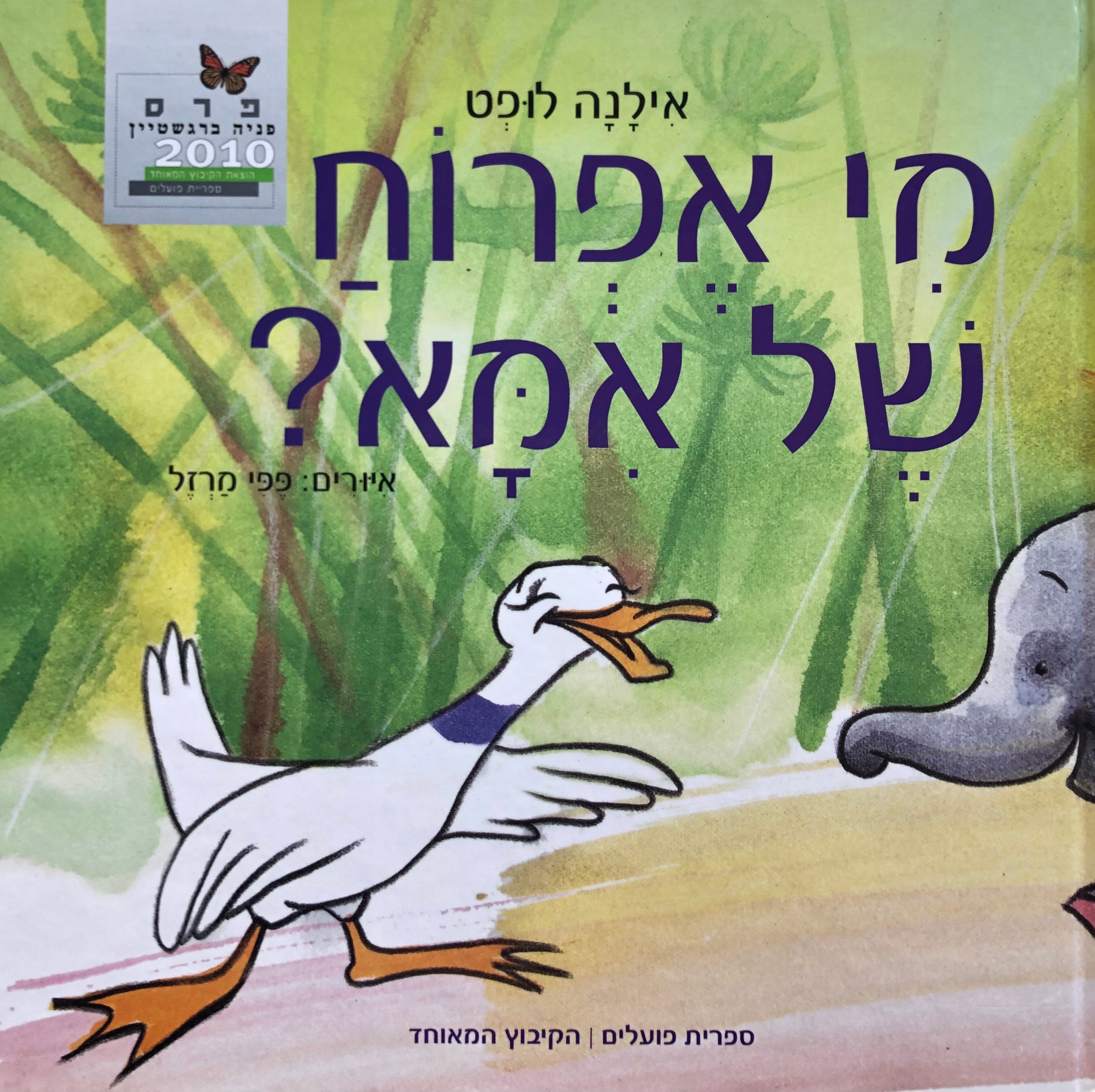 מי אפרוח של אמא ?