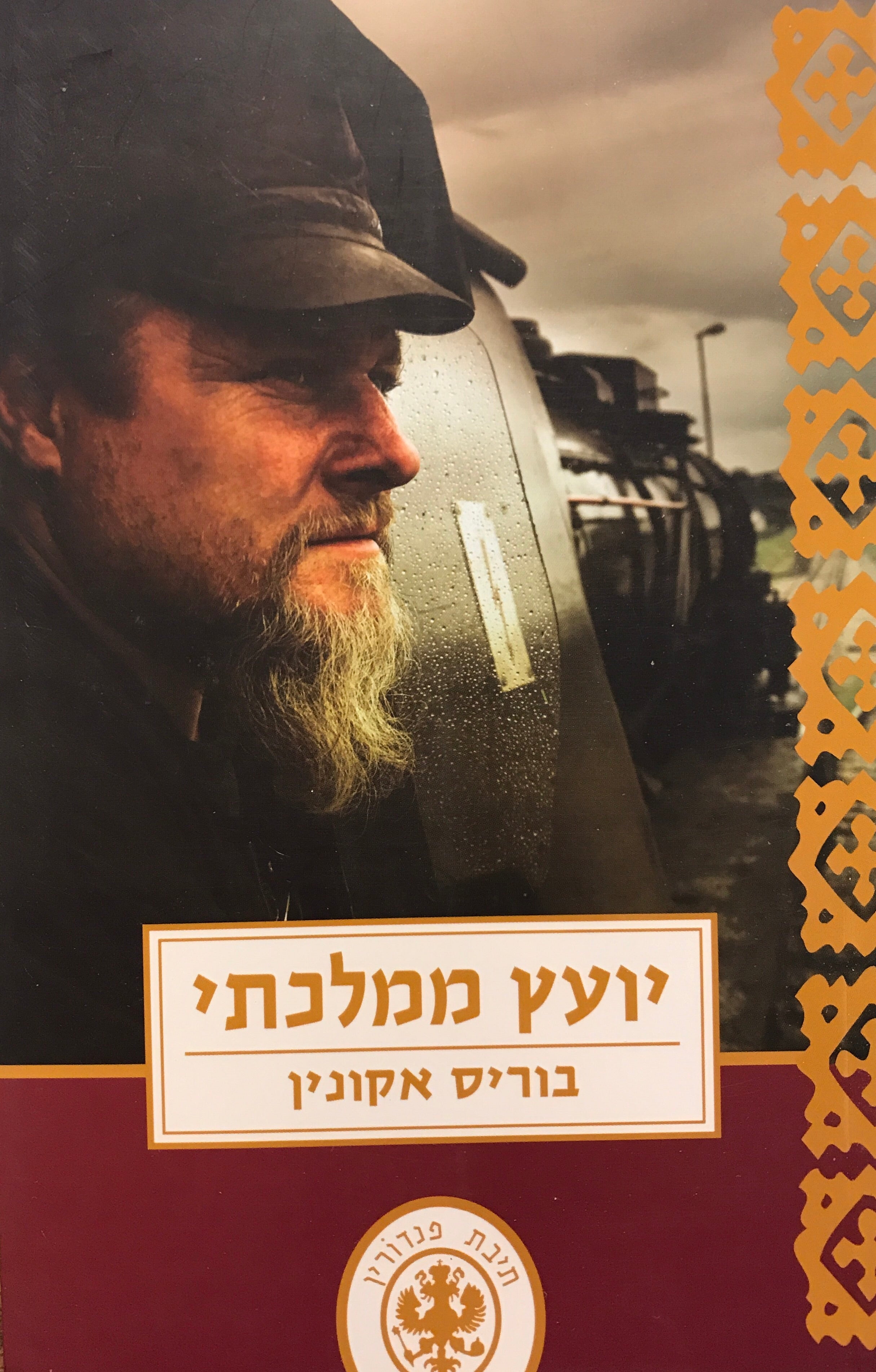 יועץ ממלכתי