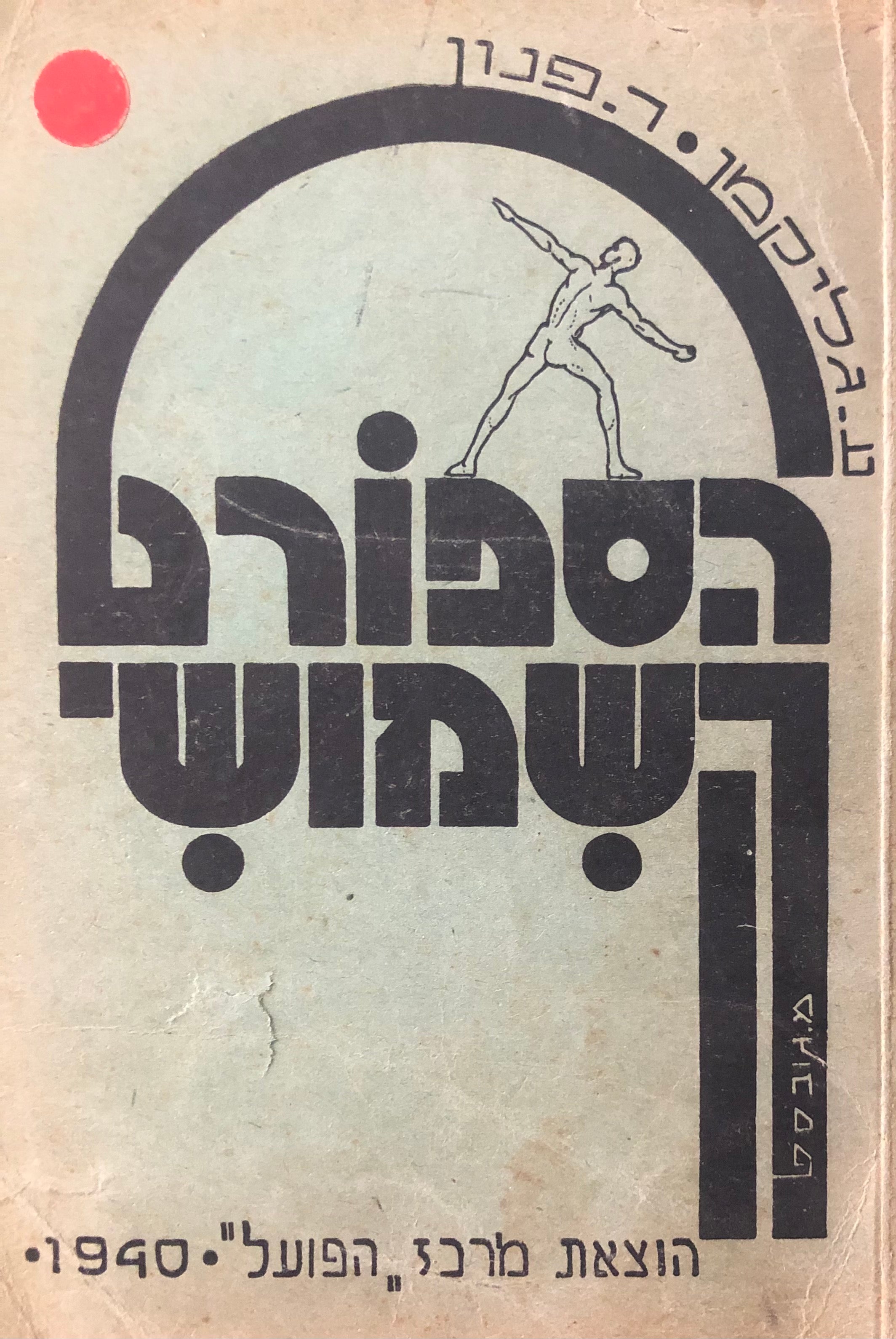 הספורט השמושי