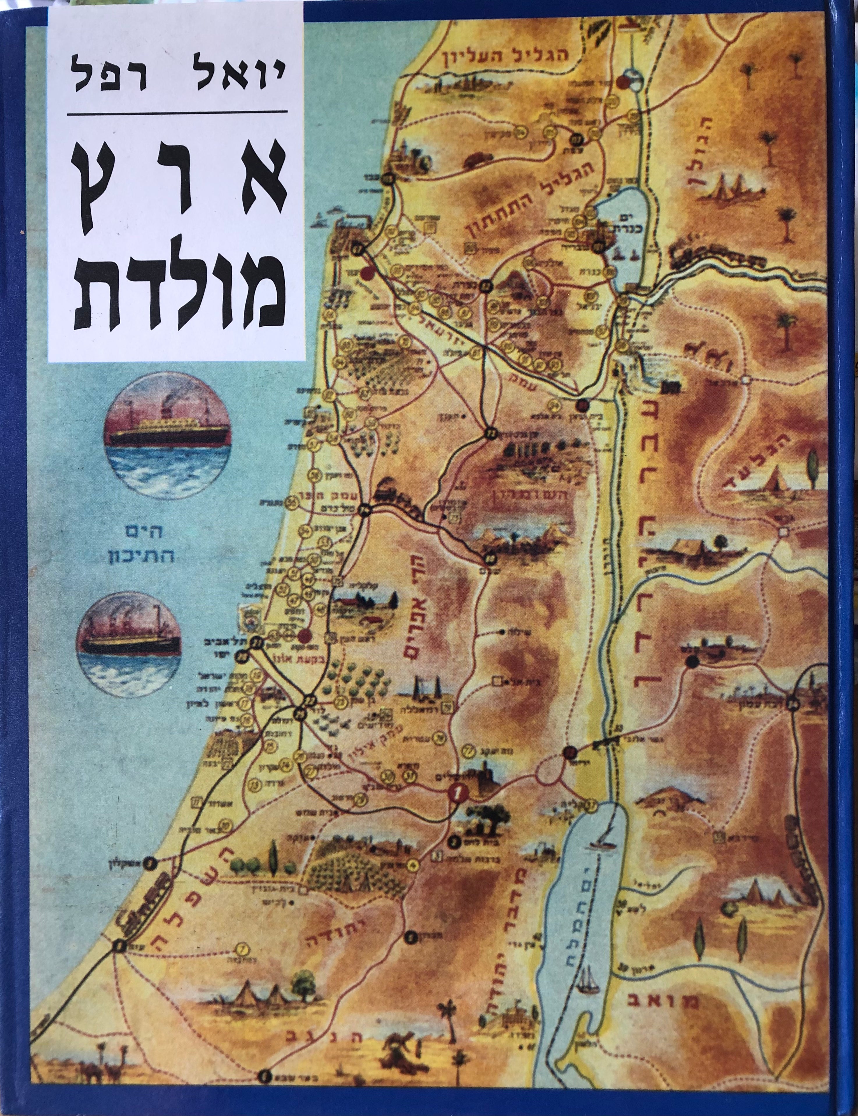 ארץ מולדת / מאורעות אירועים וסיפורים בתולדות ארץ ישראל