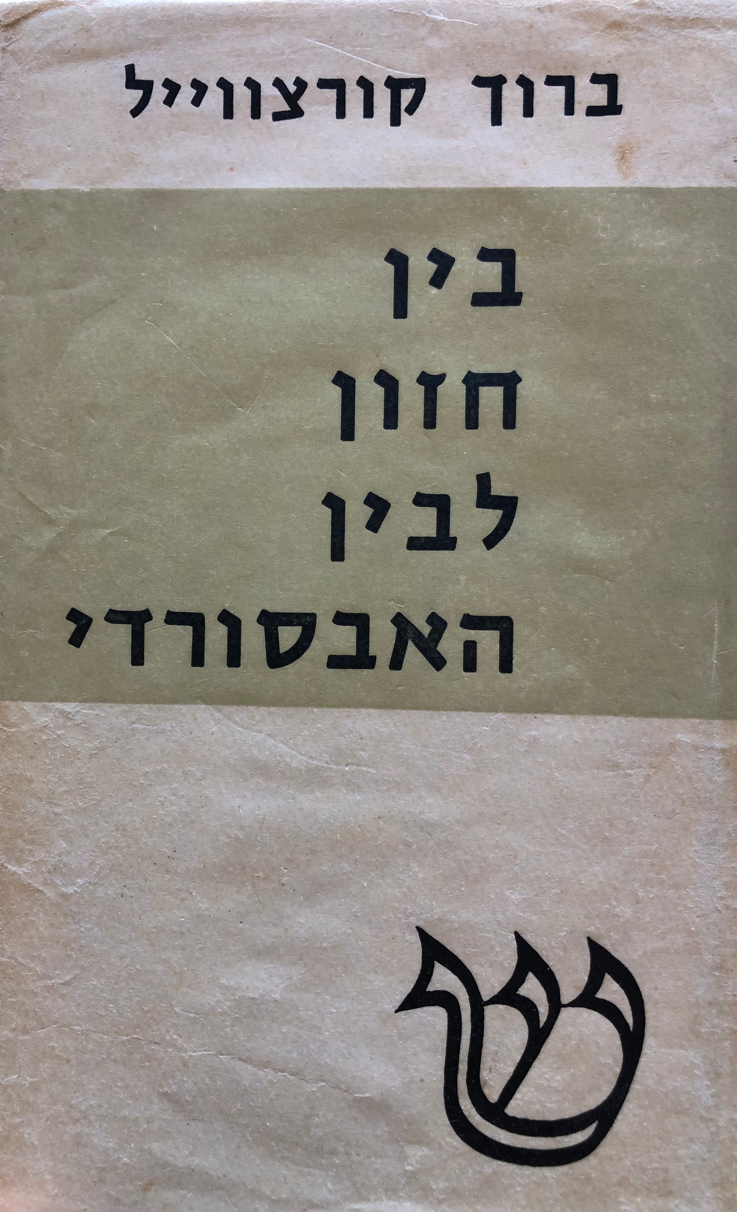 בין חזון לבין האבסורדי / פרקים לדרך ספרותנו במאה העשרים
