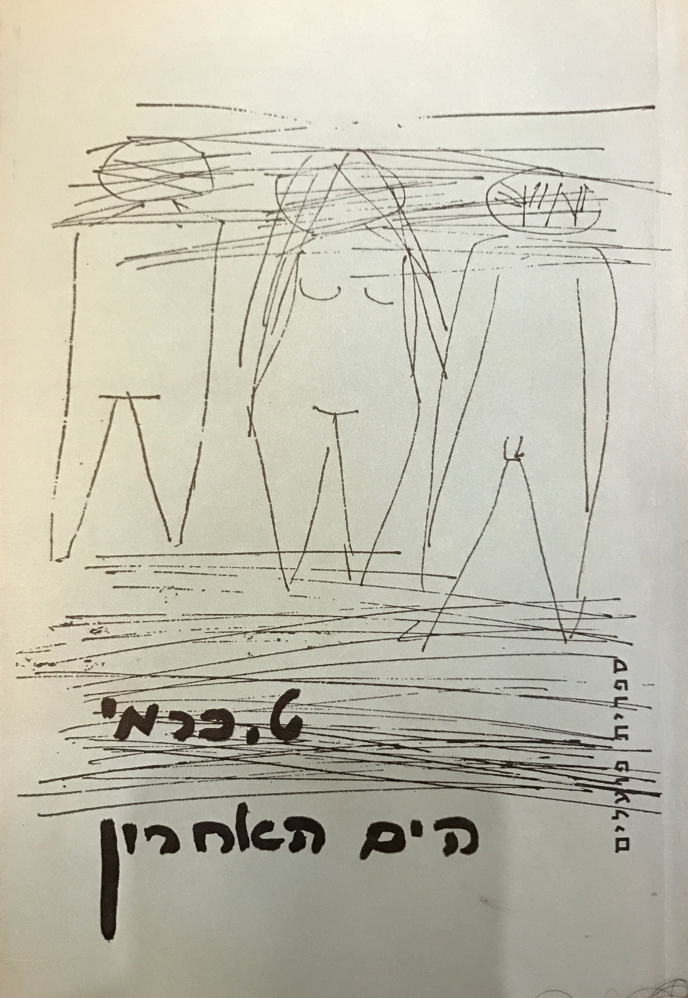 הים האחרון / מהדורה שניה עם רישומים מאת שושנה הימן