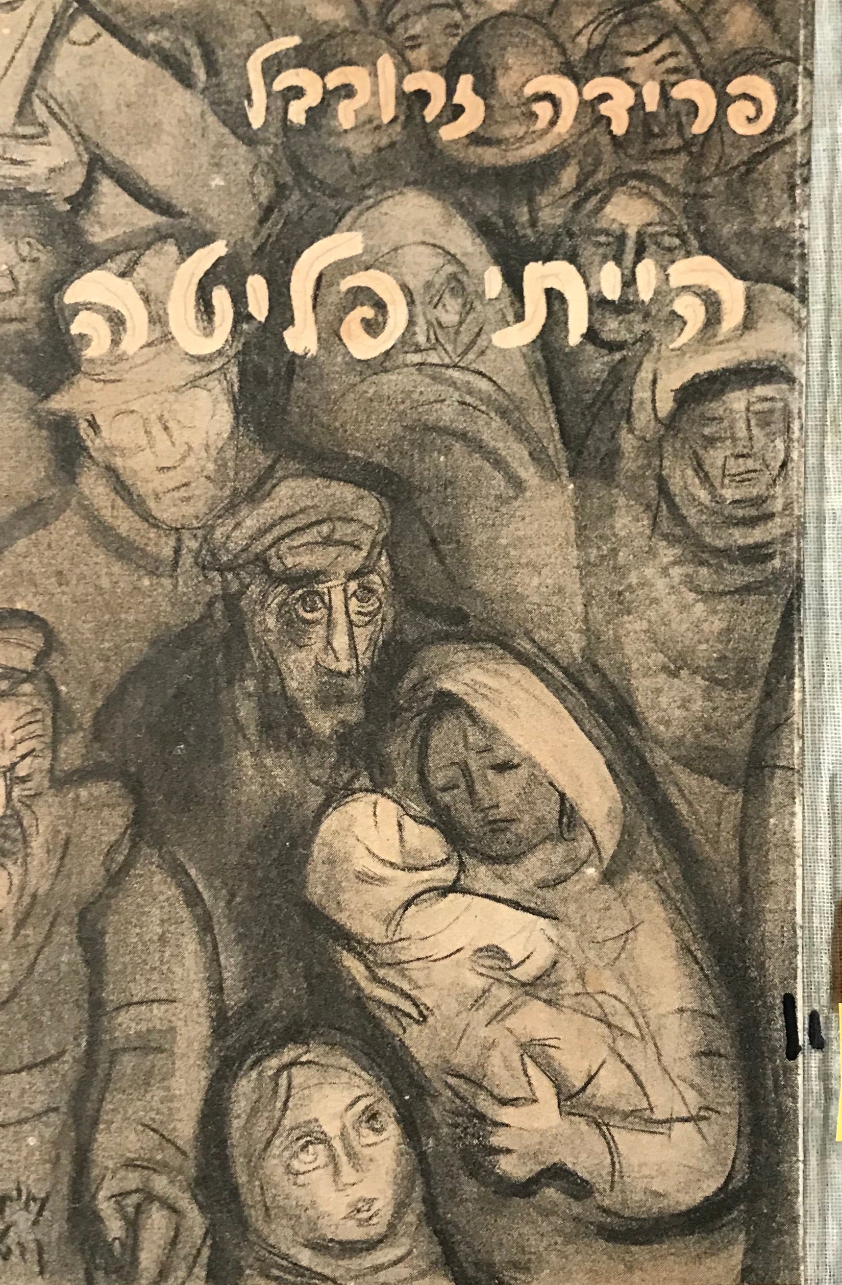 הייתי פליטה / (מראות ורשמים מראשית המלחמה)