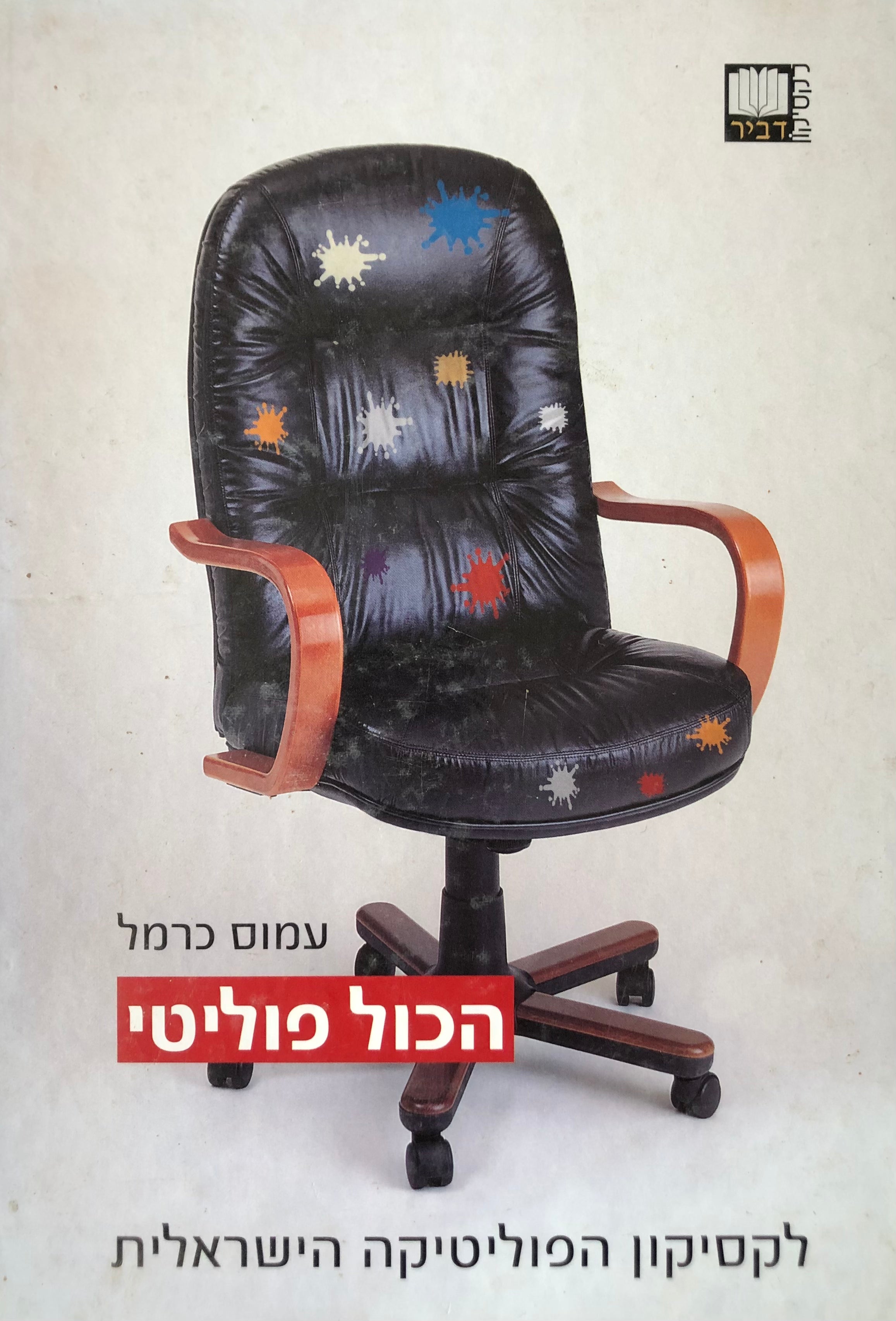 הכול פוליטי: לקסיקון הפוליטיקה הישראלית / בשני כרכים