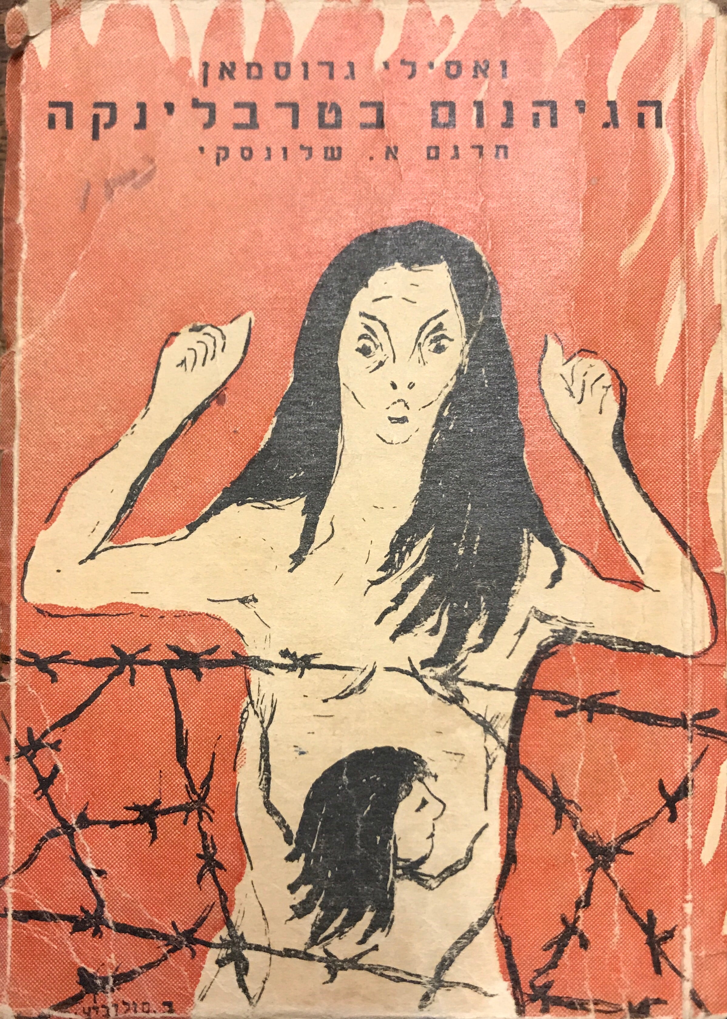 הגיהנום בטרבלינקה