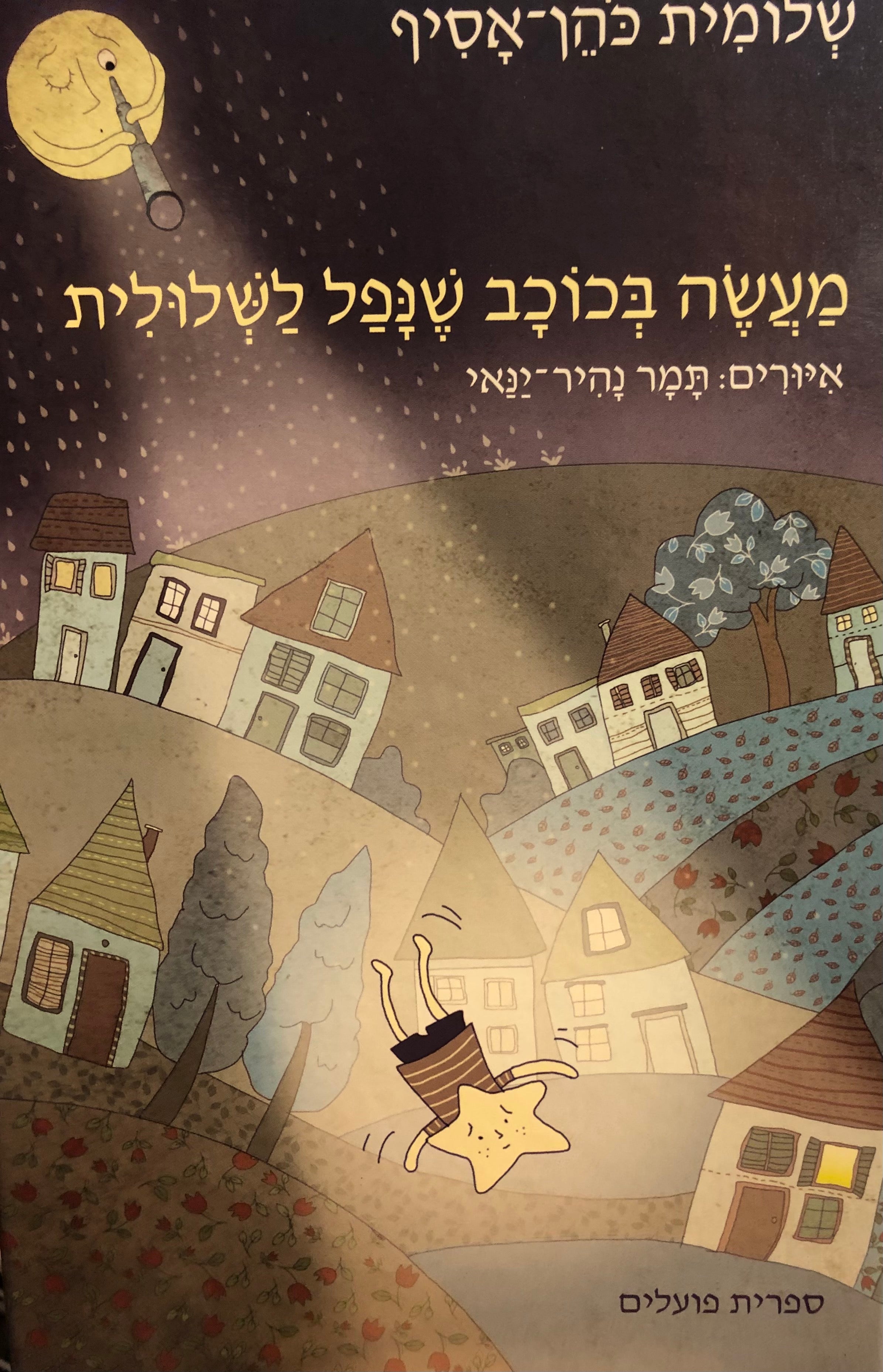 מעשה בכוכב שנפל לשלולית / איורים תמר נהיר ינאי