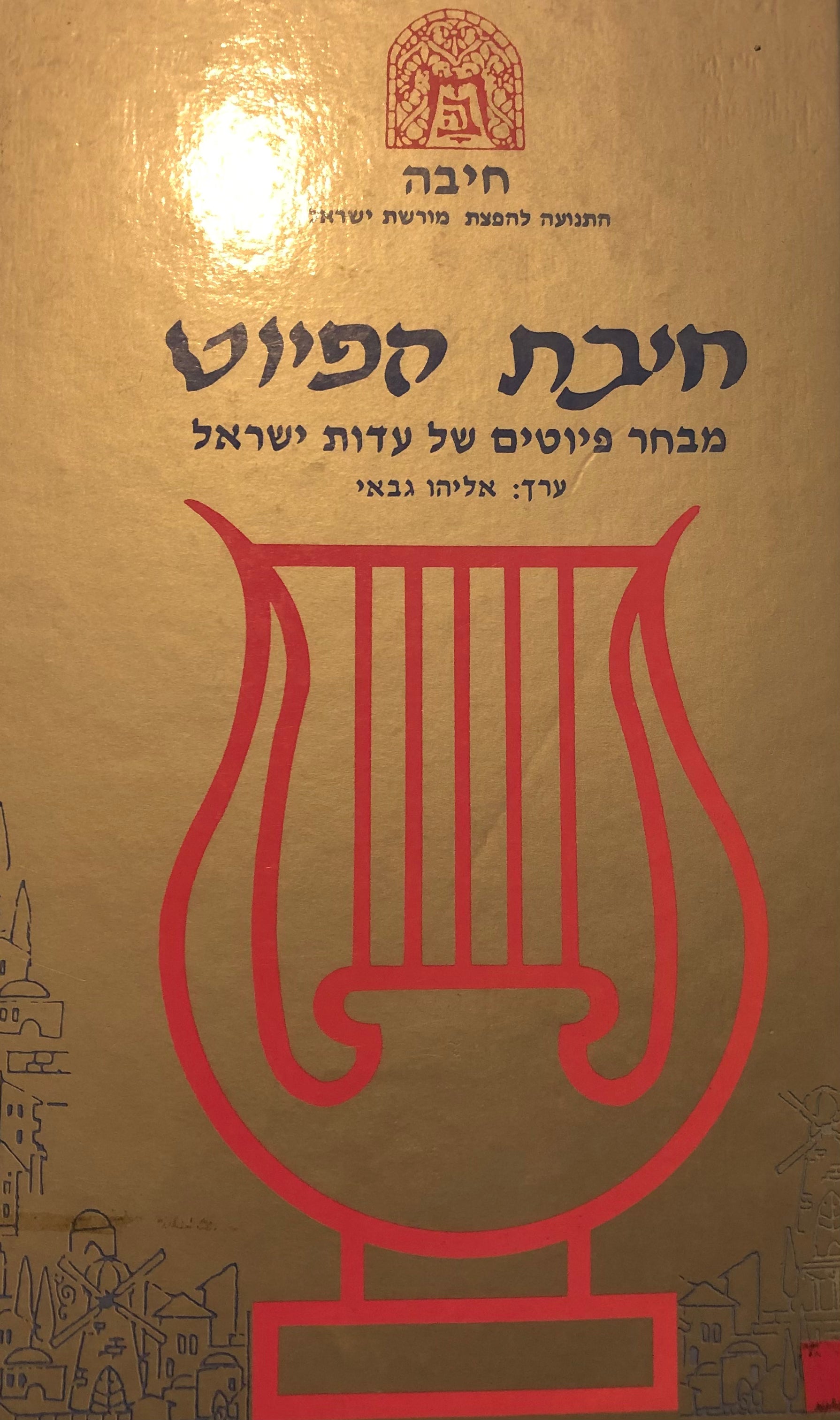 חיבת הפיוט/ מבחר פיוטים מעדות ישראל