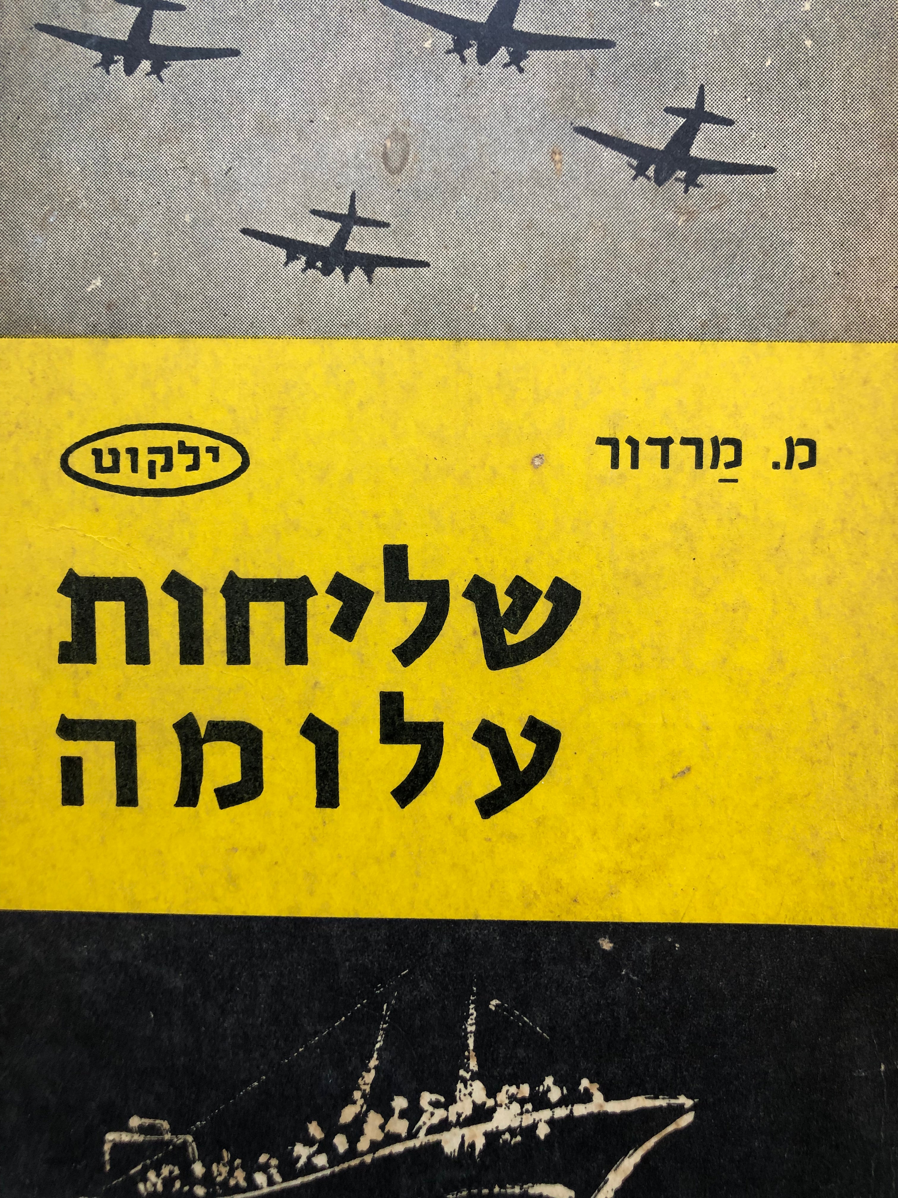 שליחות עלומה / פרקי מבצעים מיוחדים במערכות ההגנה