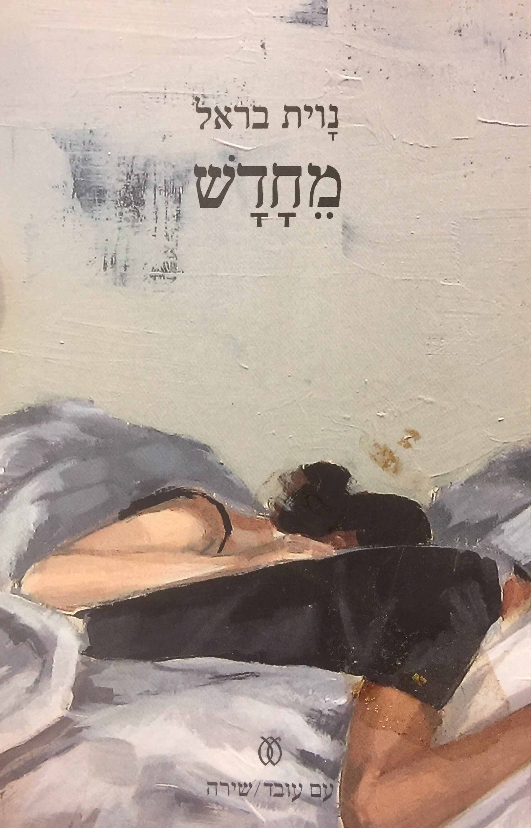 מחדש