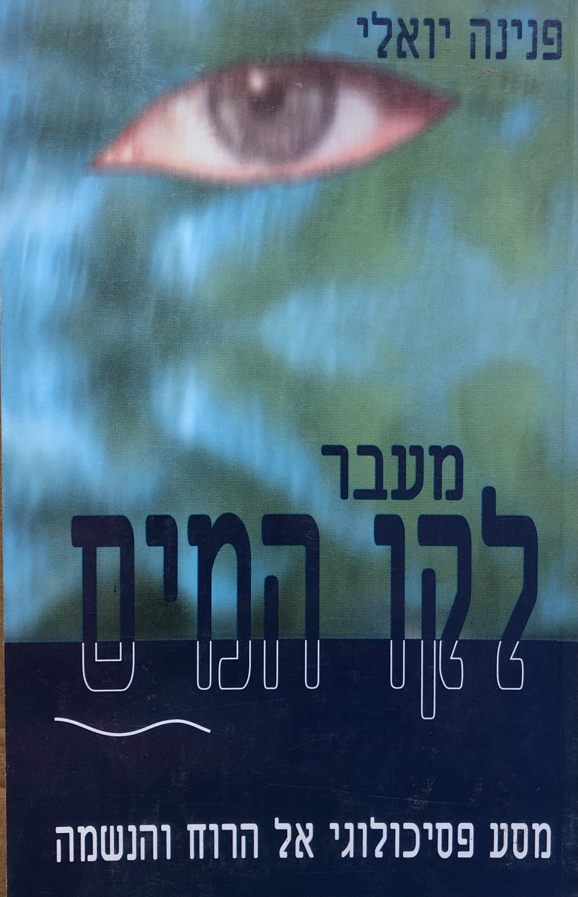 מעבר לקו המים / מסע פסיכולוגי אל הרוח והנשמה