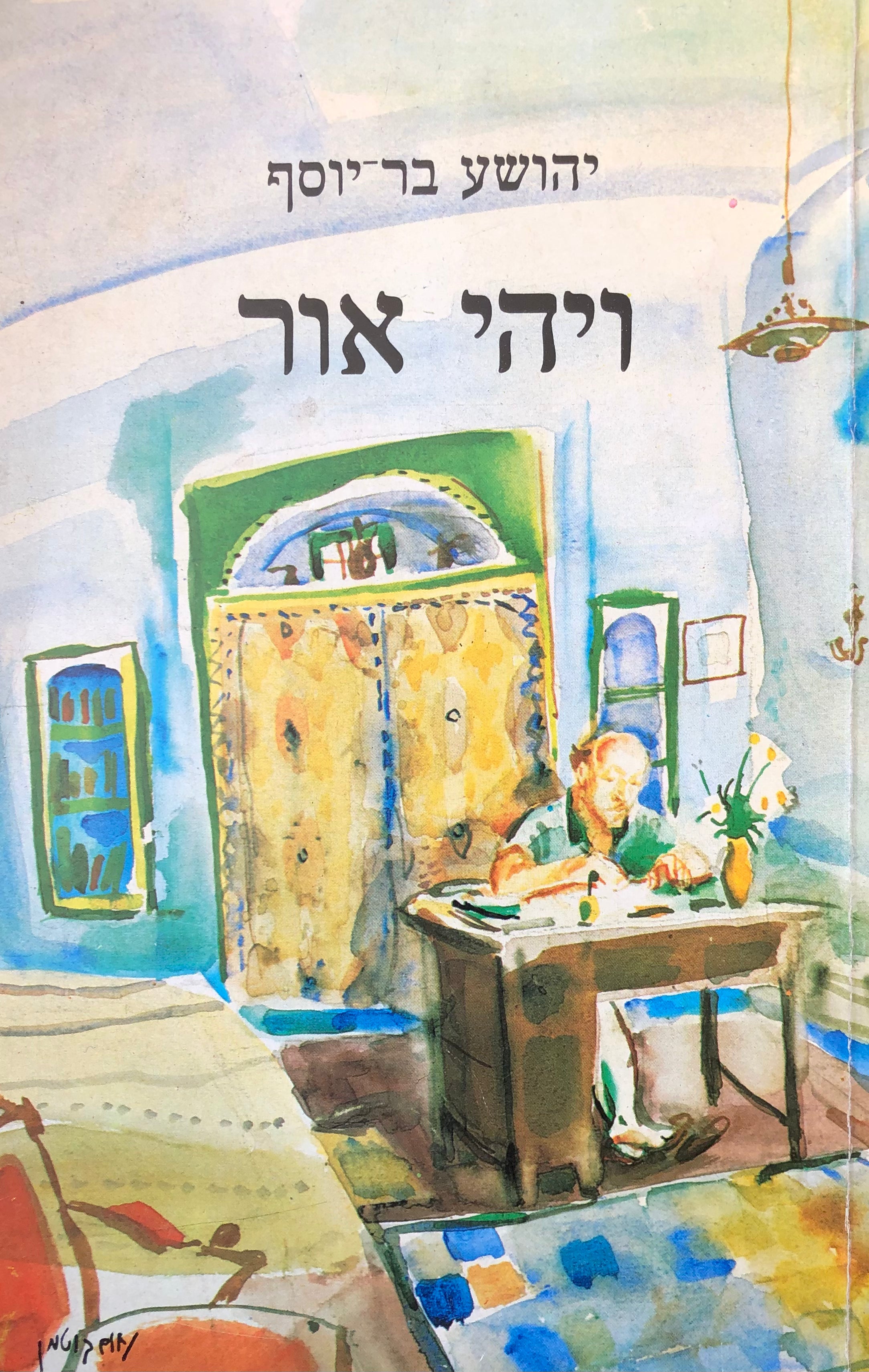 ויהי אור