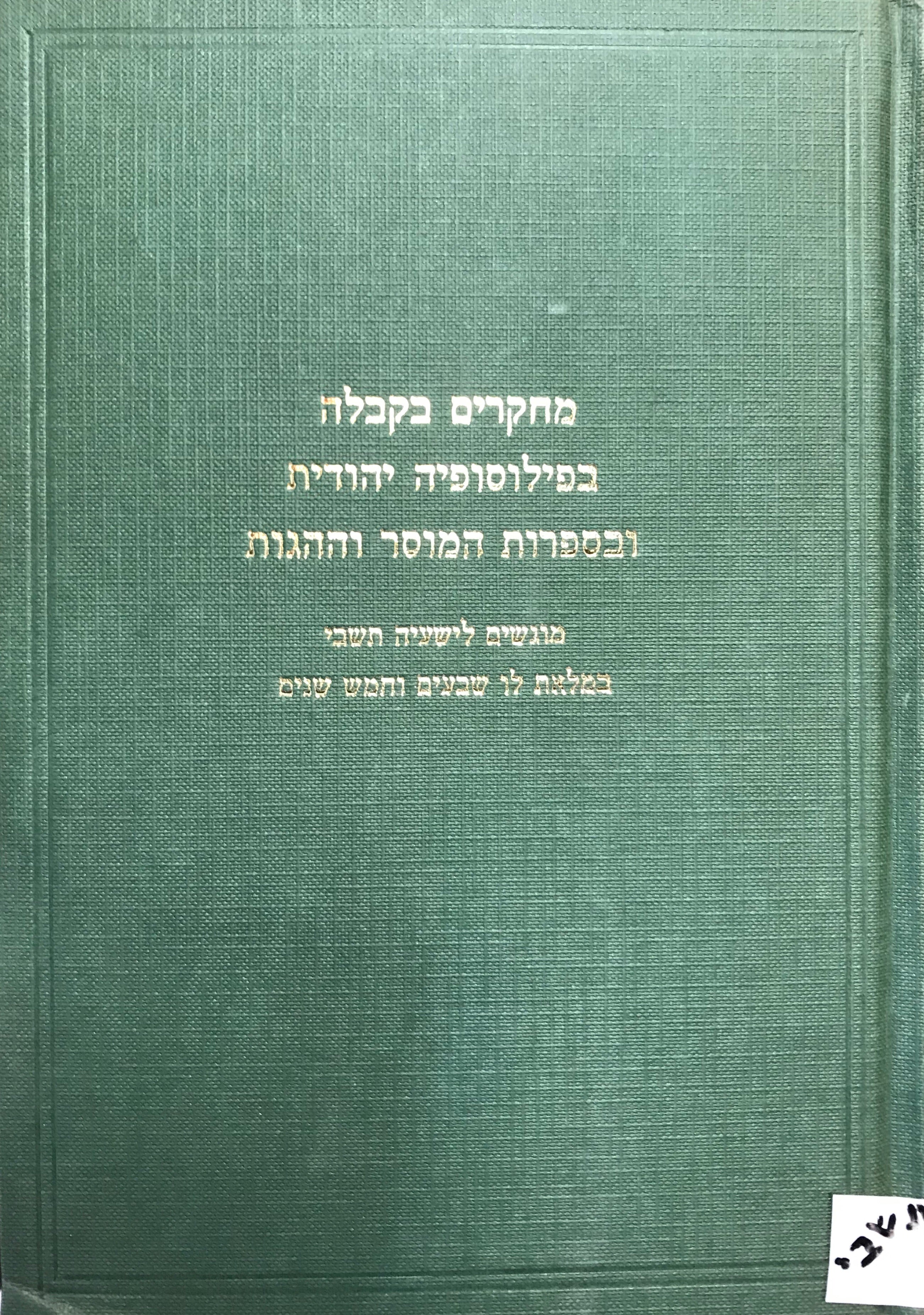 מחקרים בקבלה בפילוסופיה יהודית ובספרות המוסר וההגות/ מוגשים לישעיה תשבי במלאת לו שבעים וחמש שנים