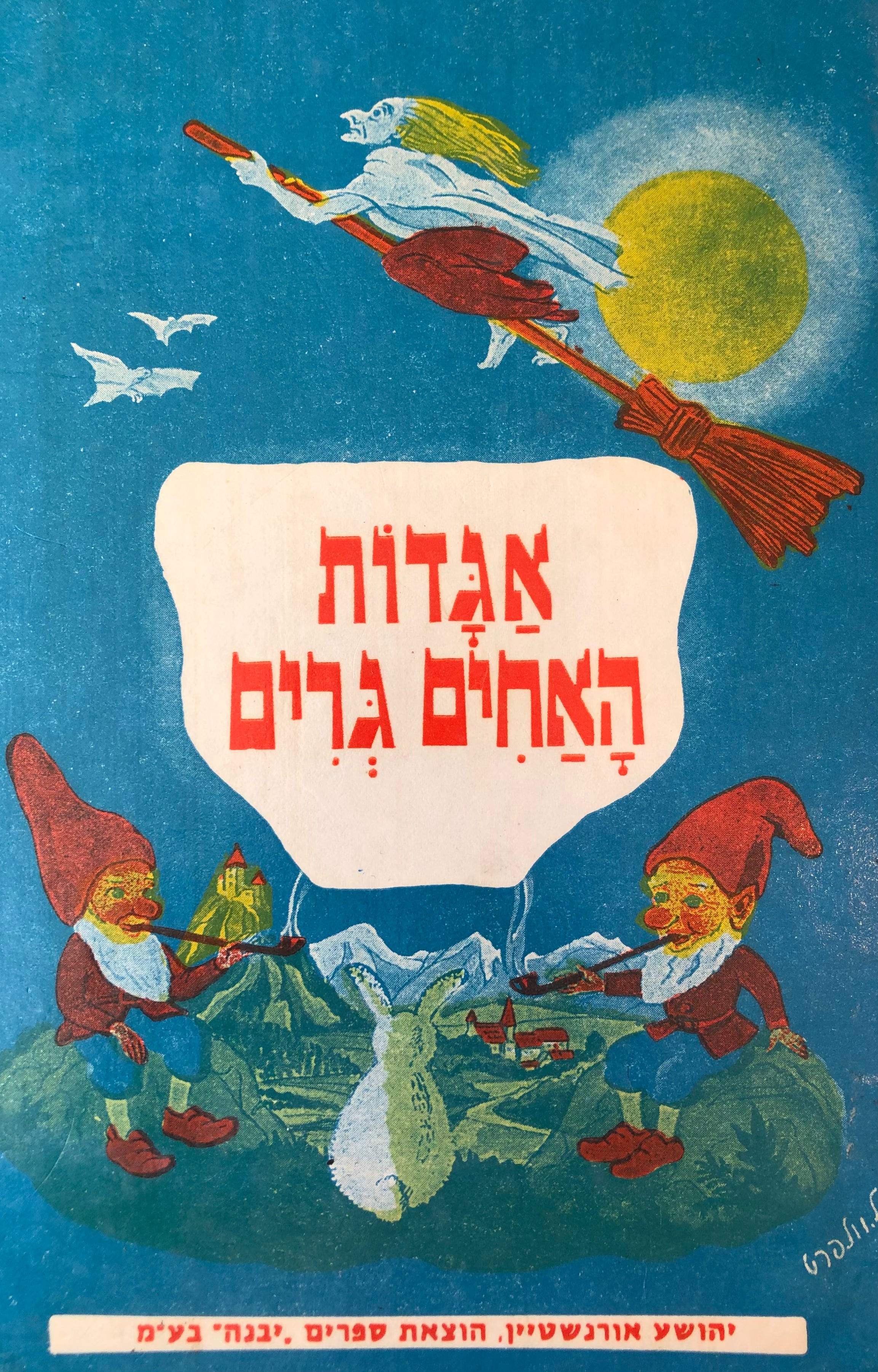 אגדות/ תרגום דב קמחי
