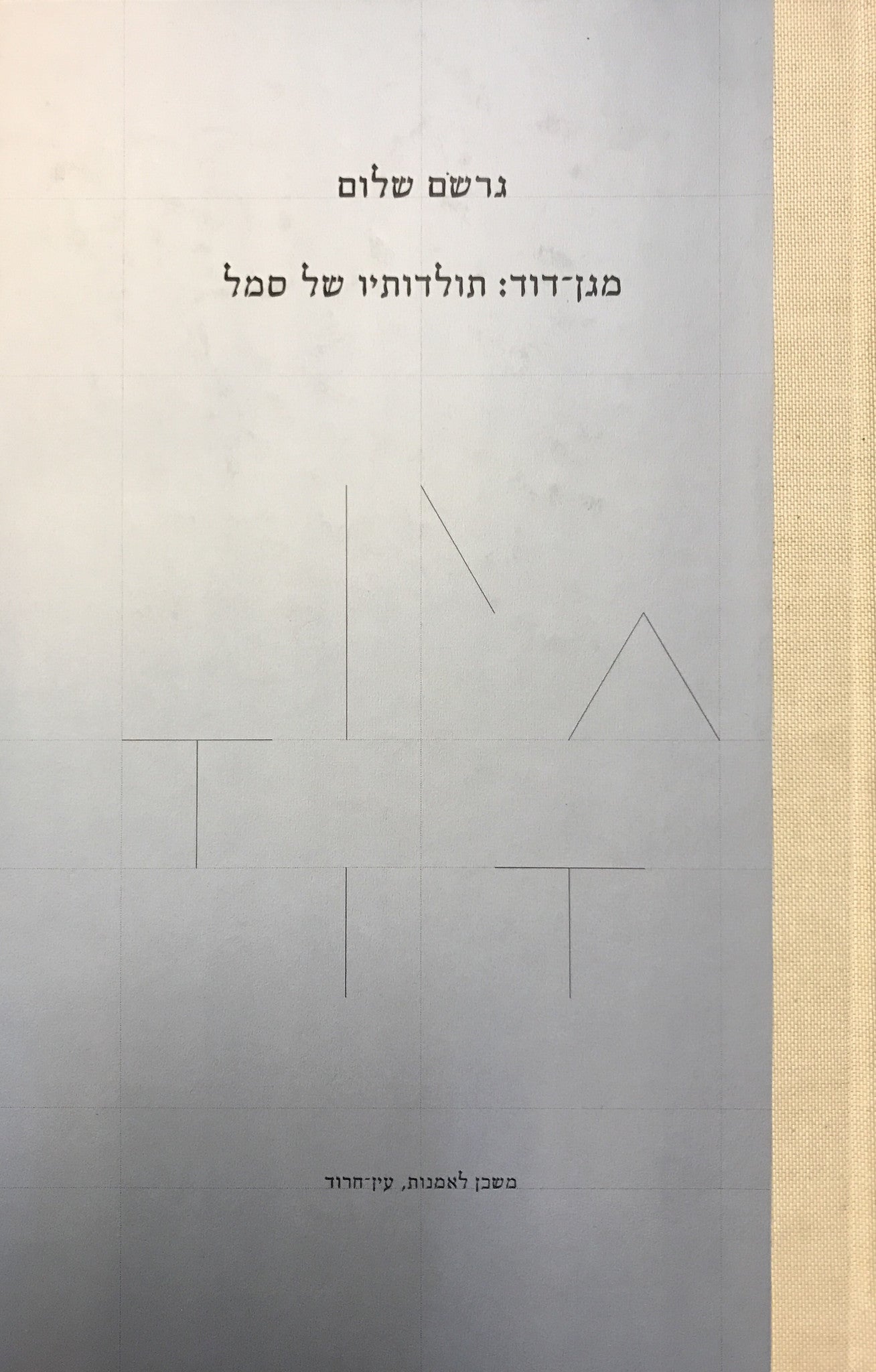 מגן דוד / תולדותיו של סמל