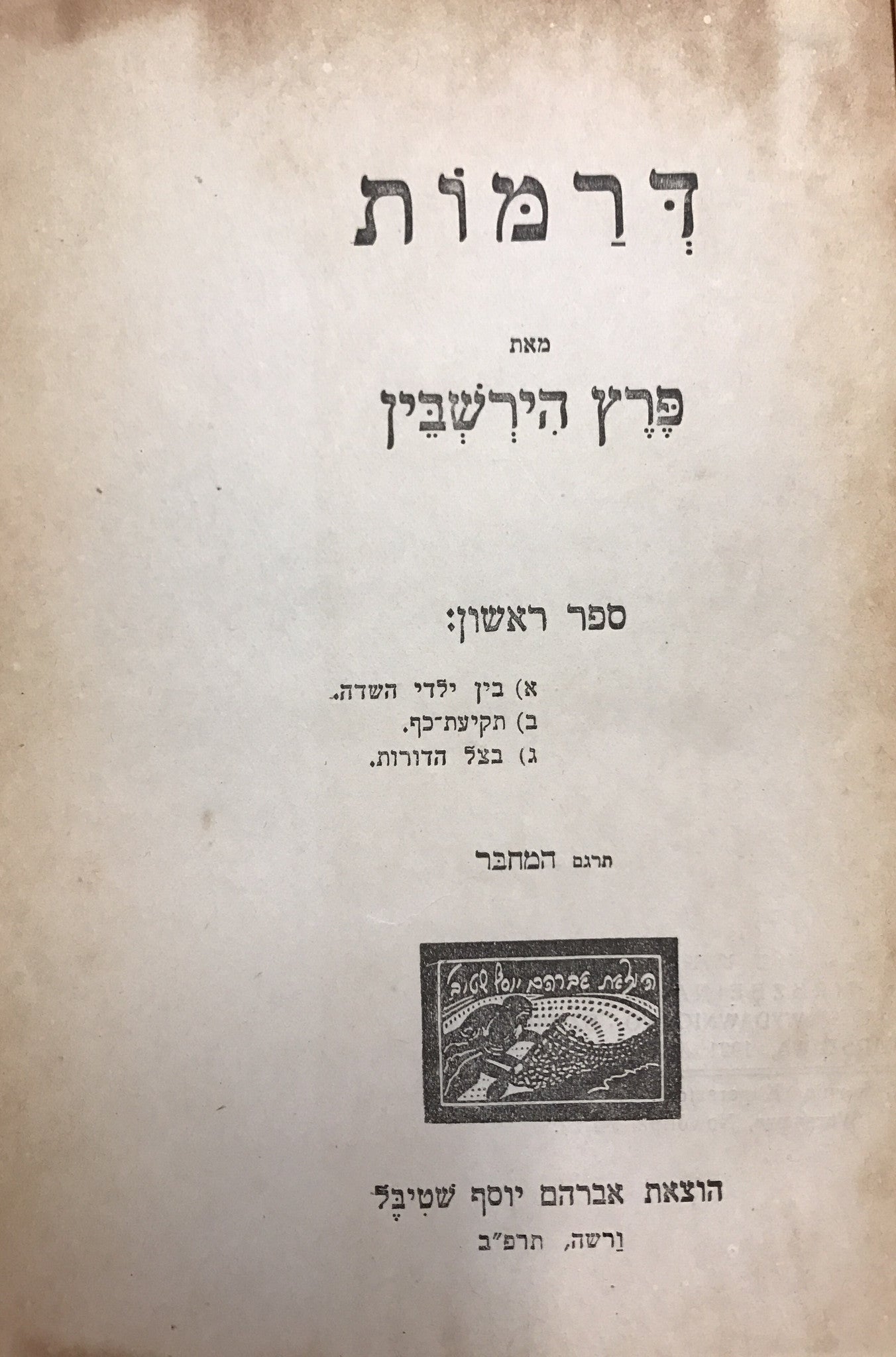 דרמות/ ספר ראשון