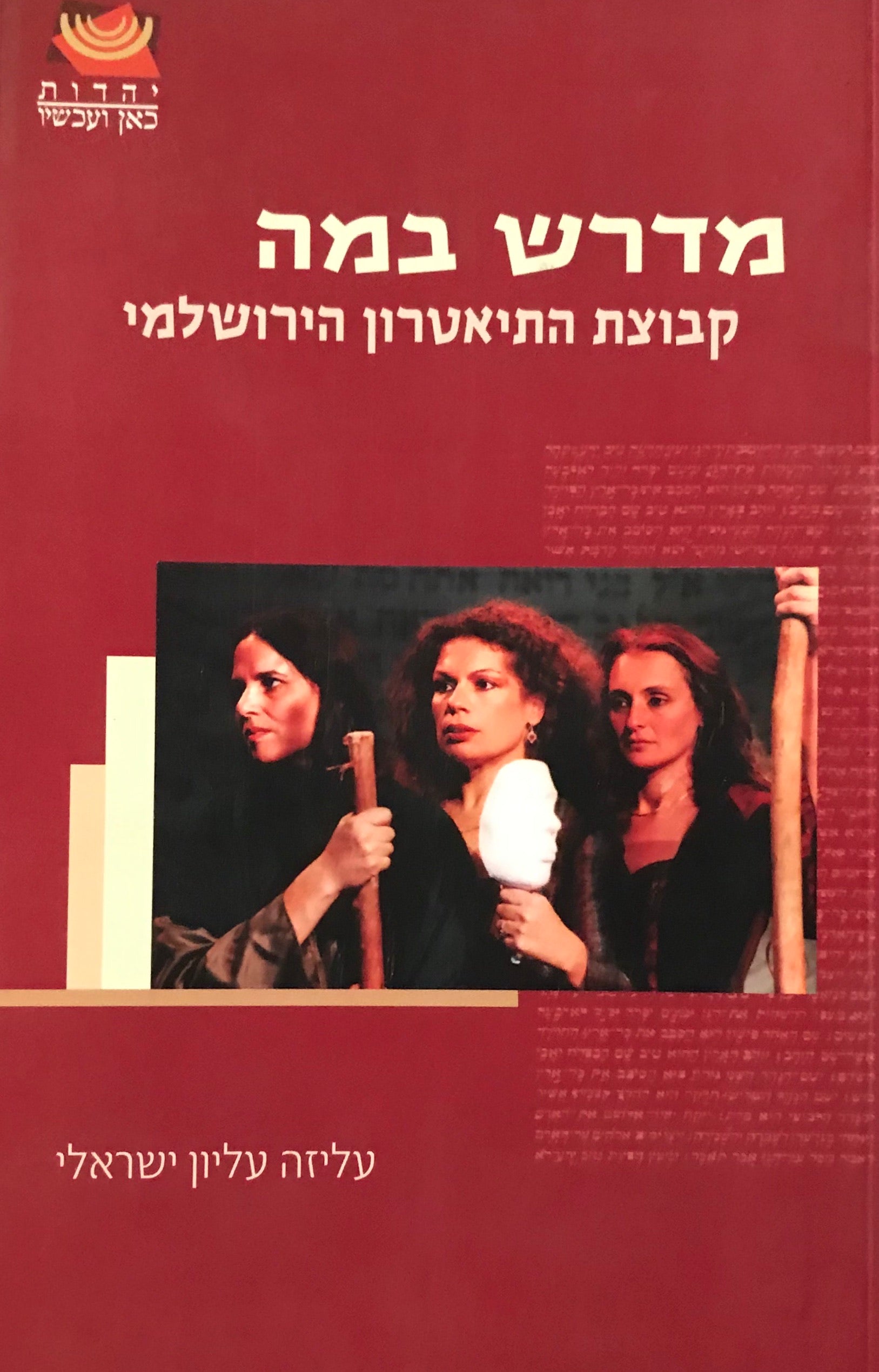 מדרש במה / קבוצת התיאטרון הירושלמי