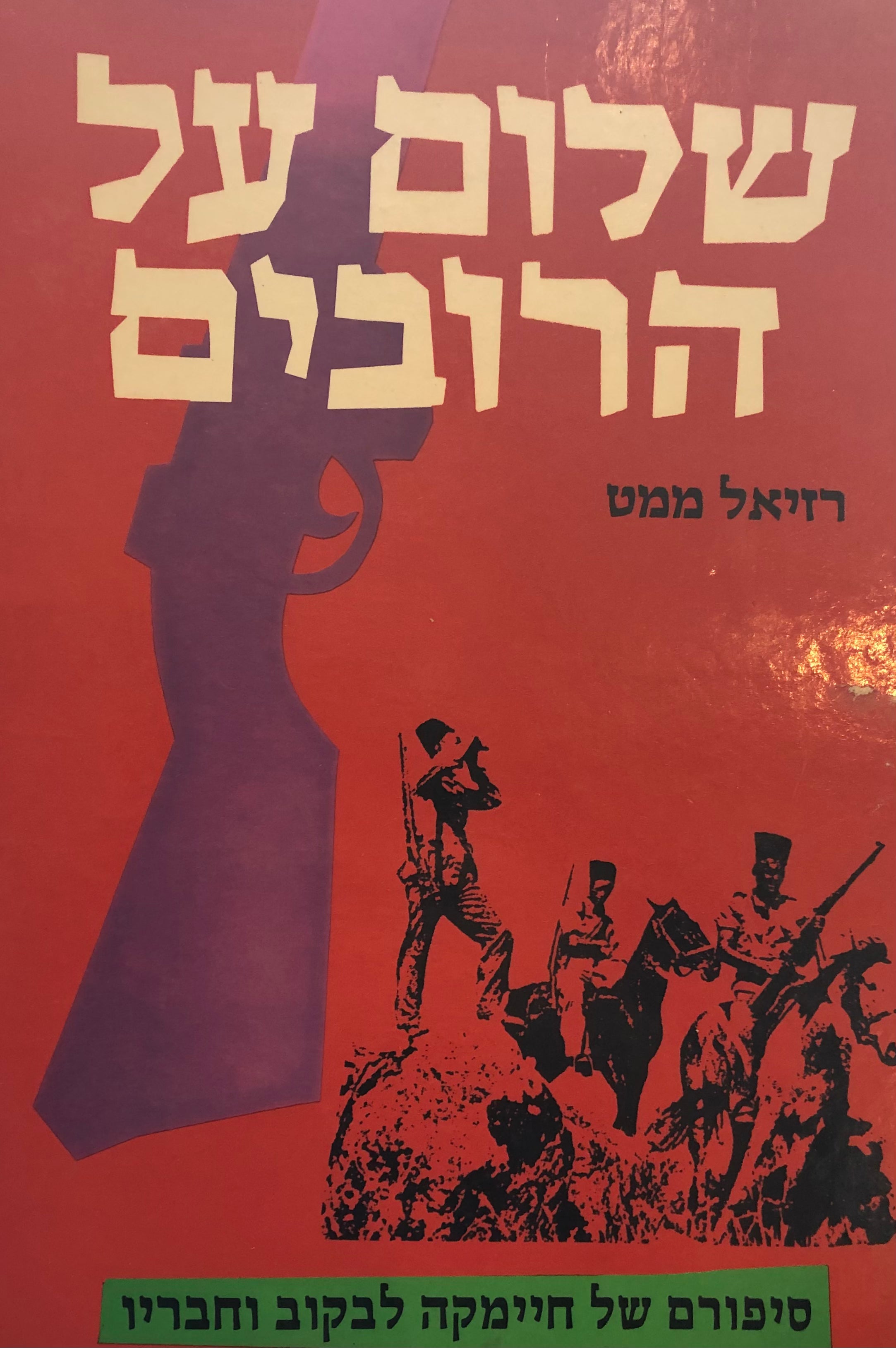 שלום על הרובים / סיפורם של חיימקה לבקוב וחבריו / הקדשה של רחבעם זאבי