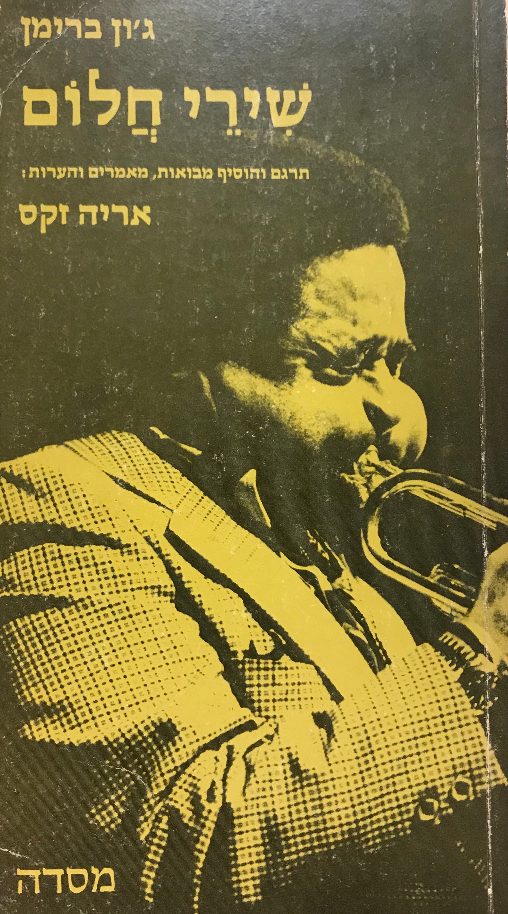 שירי חלום