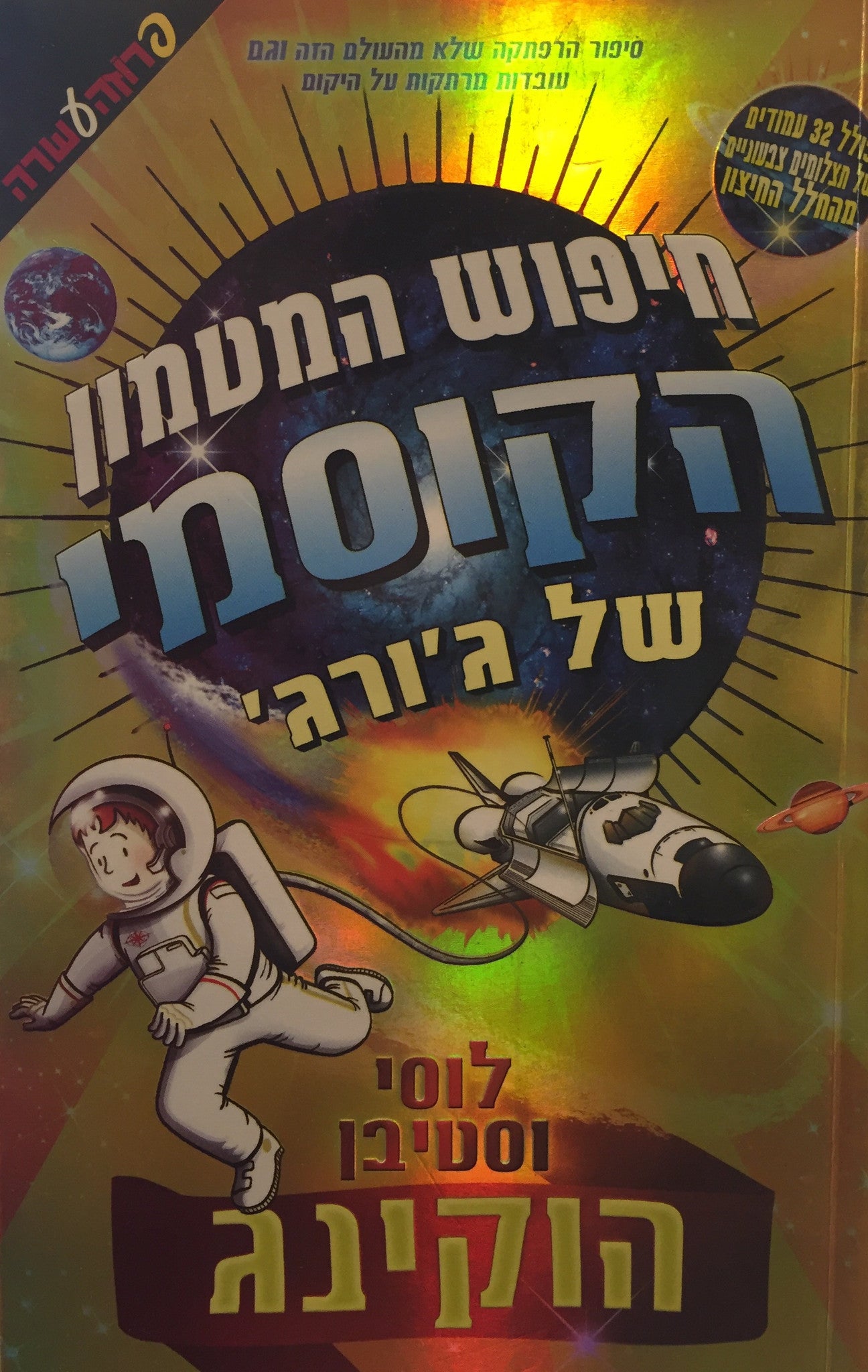 חיפוש המטמון הקוסמי של ג'ורג'