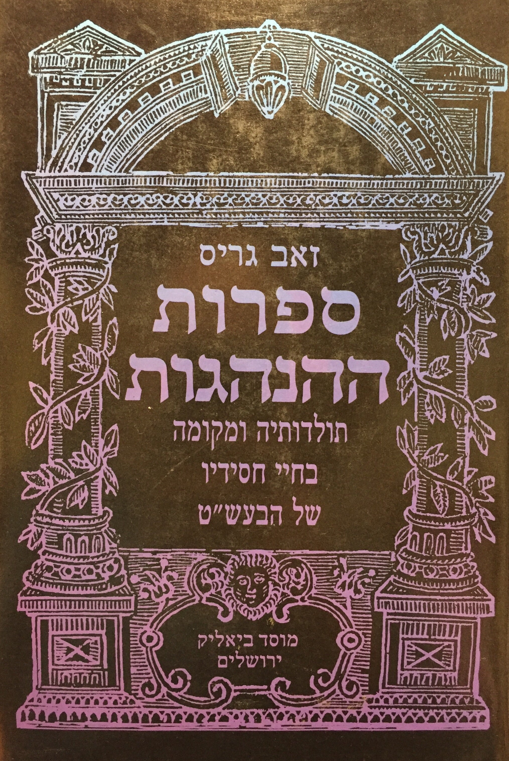 ספרות ההנהגות - תולדותיה ומקומה בחיי חסידיו של הבעש"ט
