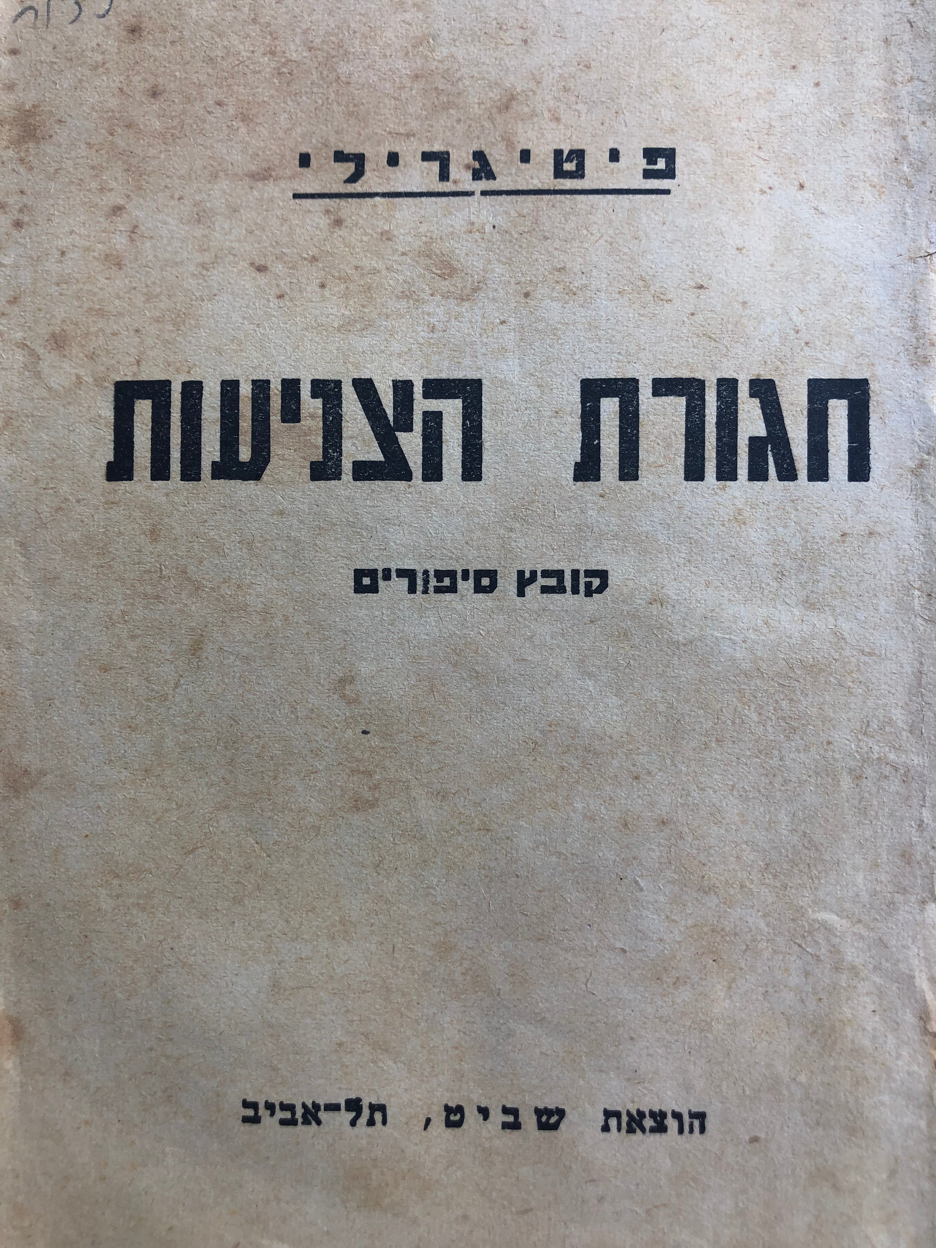 חגורת הצניעות / קובץ סיפורים