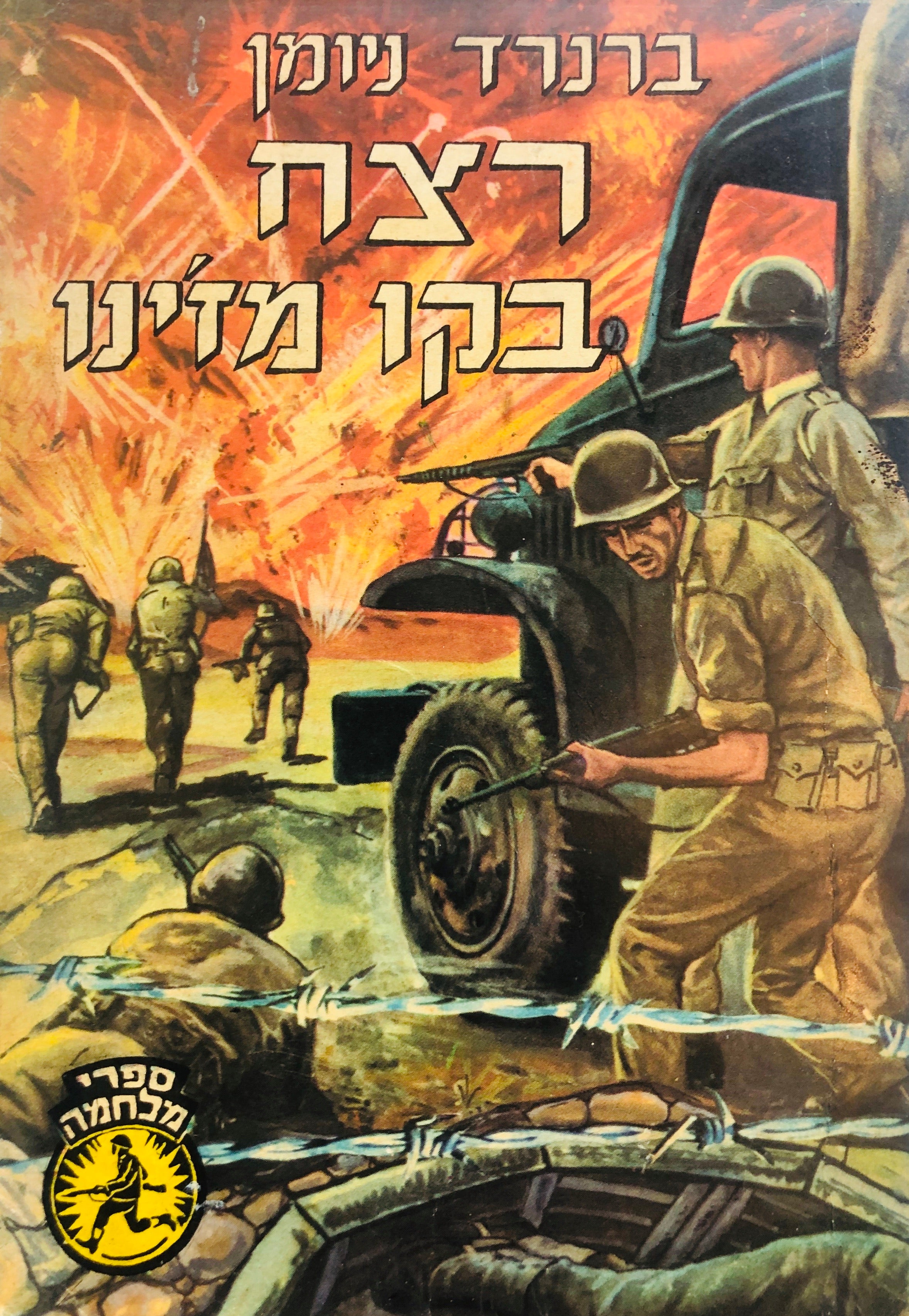 רצח בקו מז'ינו