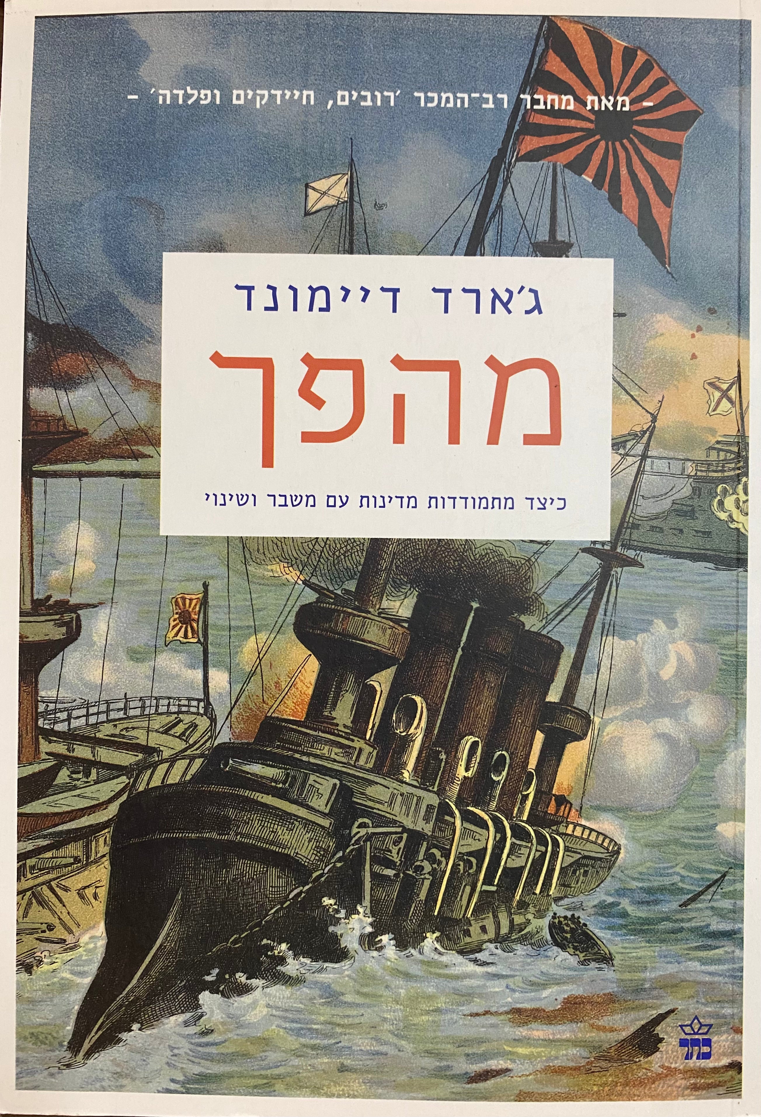 מהפך: כיצד מתמודדות מדינות עם משבר ושינוי