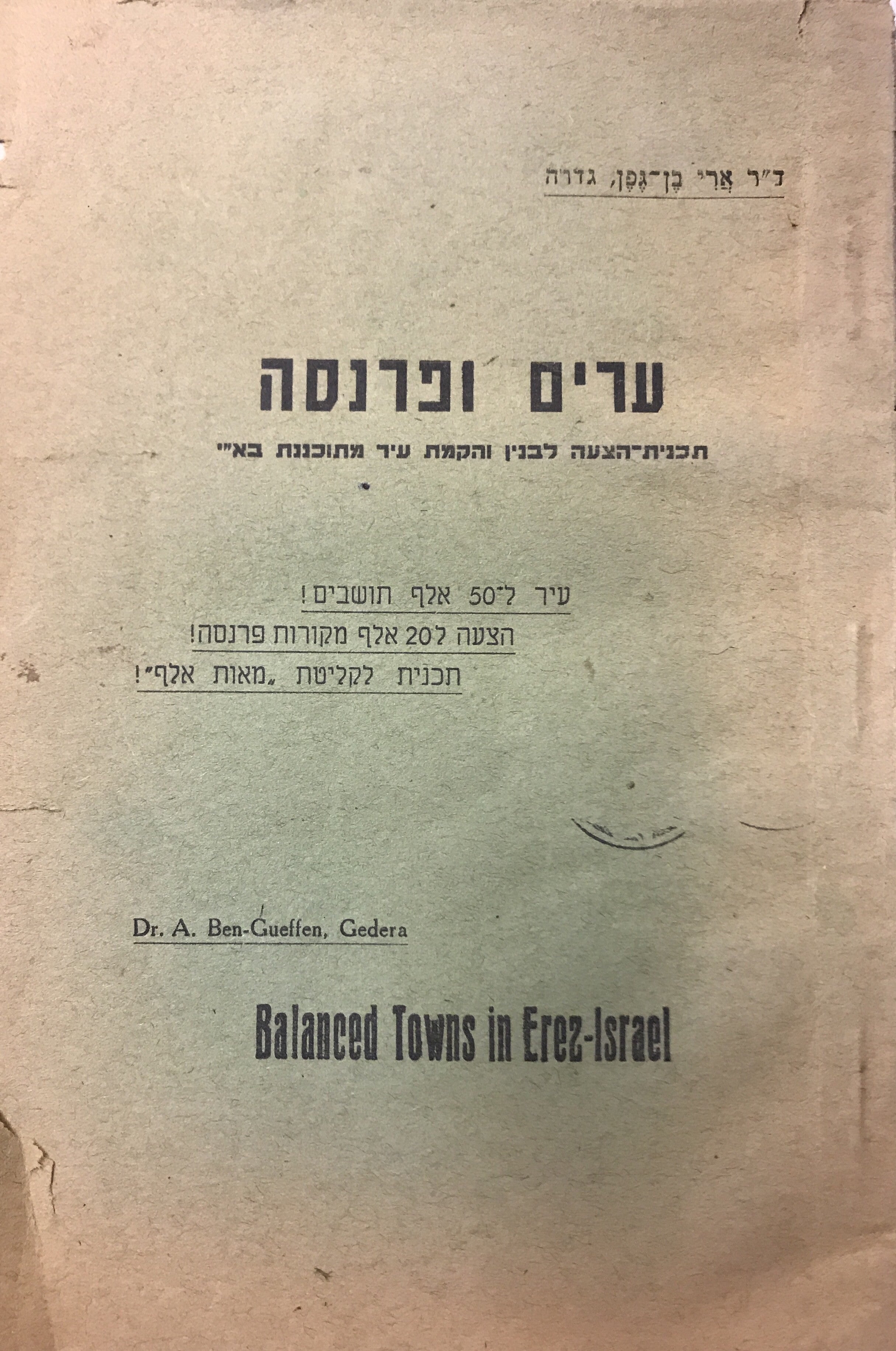 ערים ופרנסה/ תכנית הצעה לבנין והקמת עיר מתוכננת בא"י