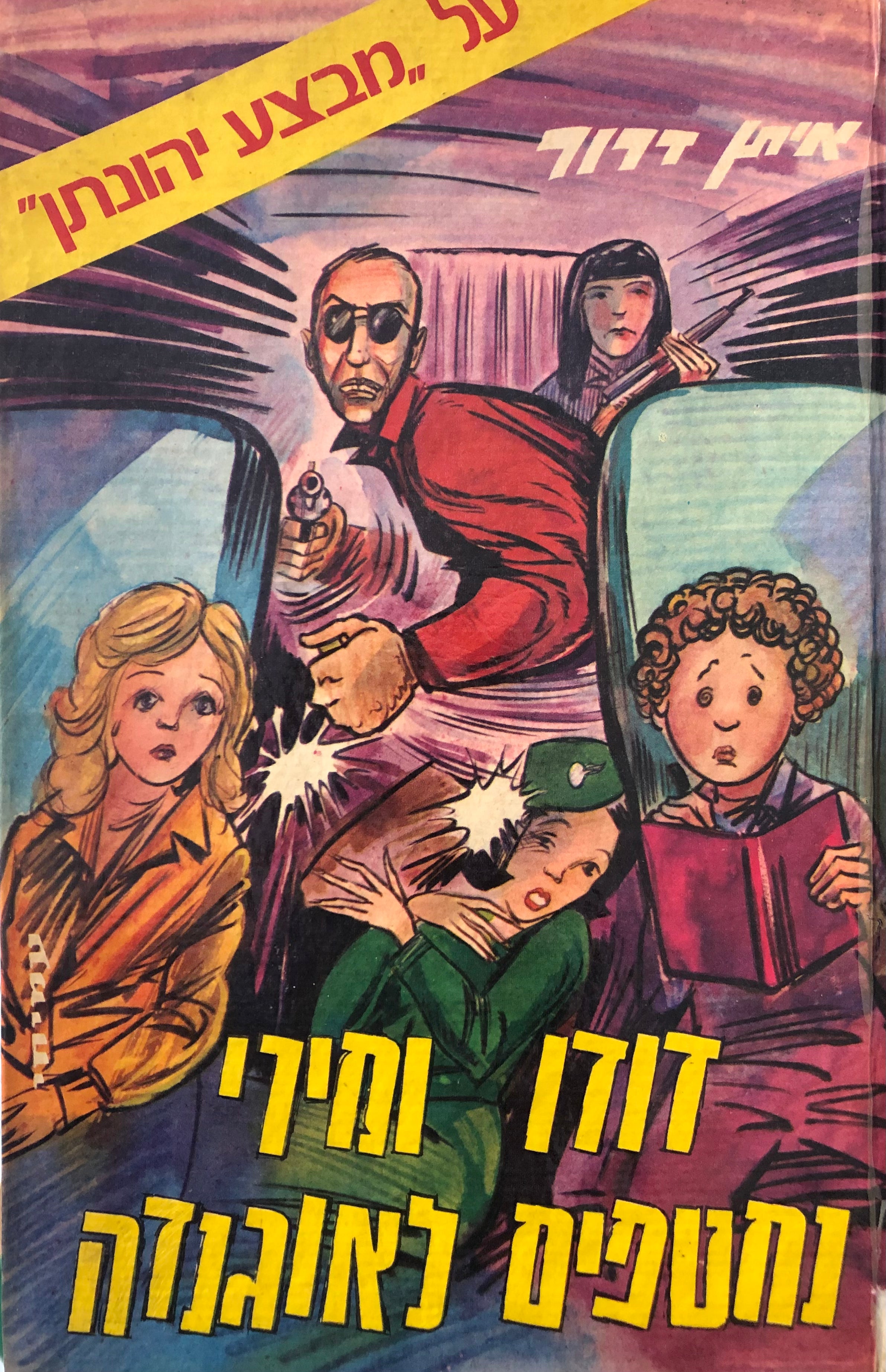 דודו ומירי נחטפים לאוגנדה