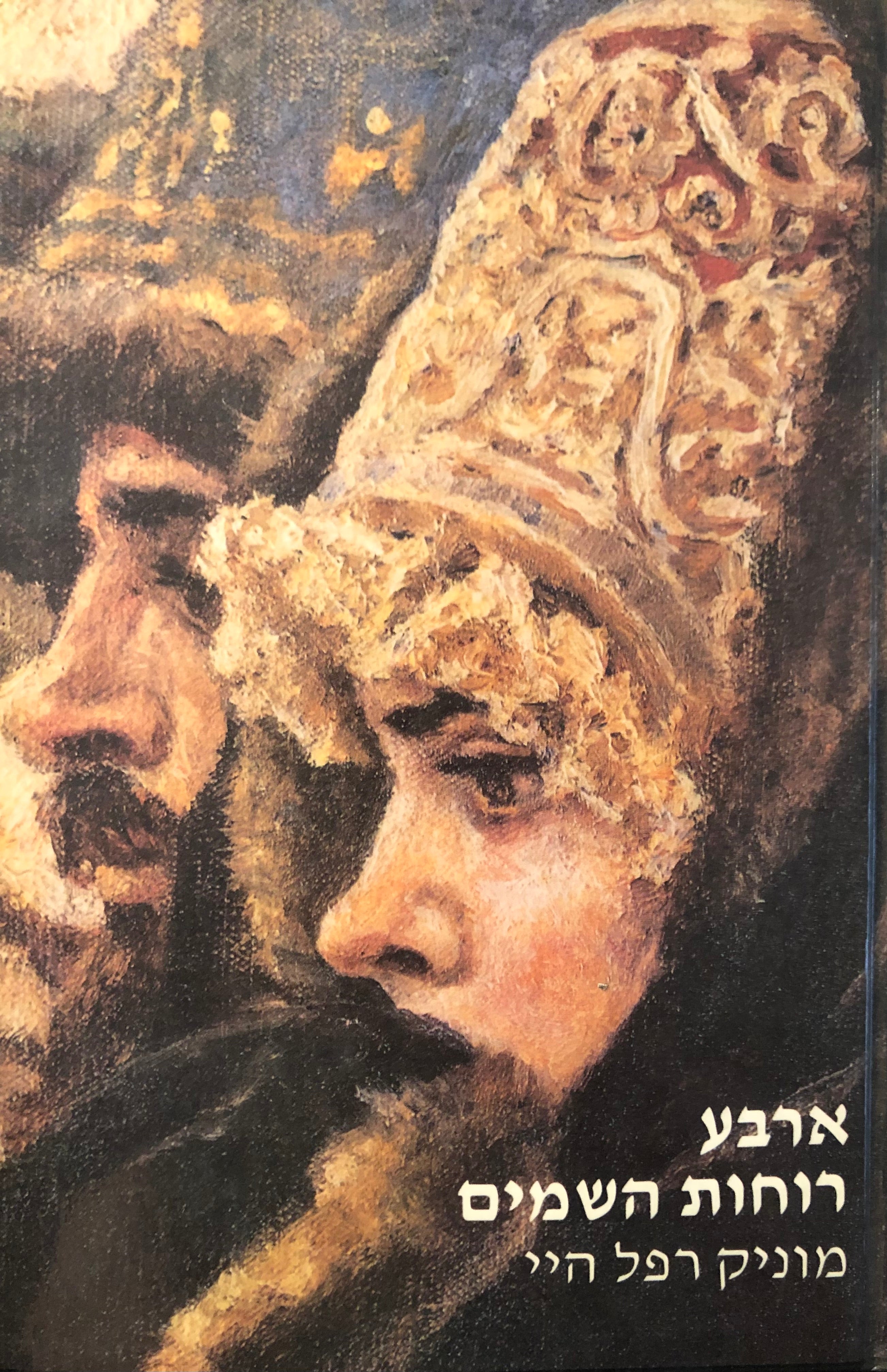 ארבע רוחות השמים