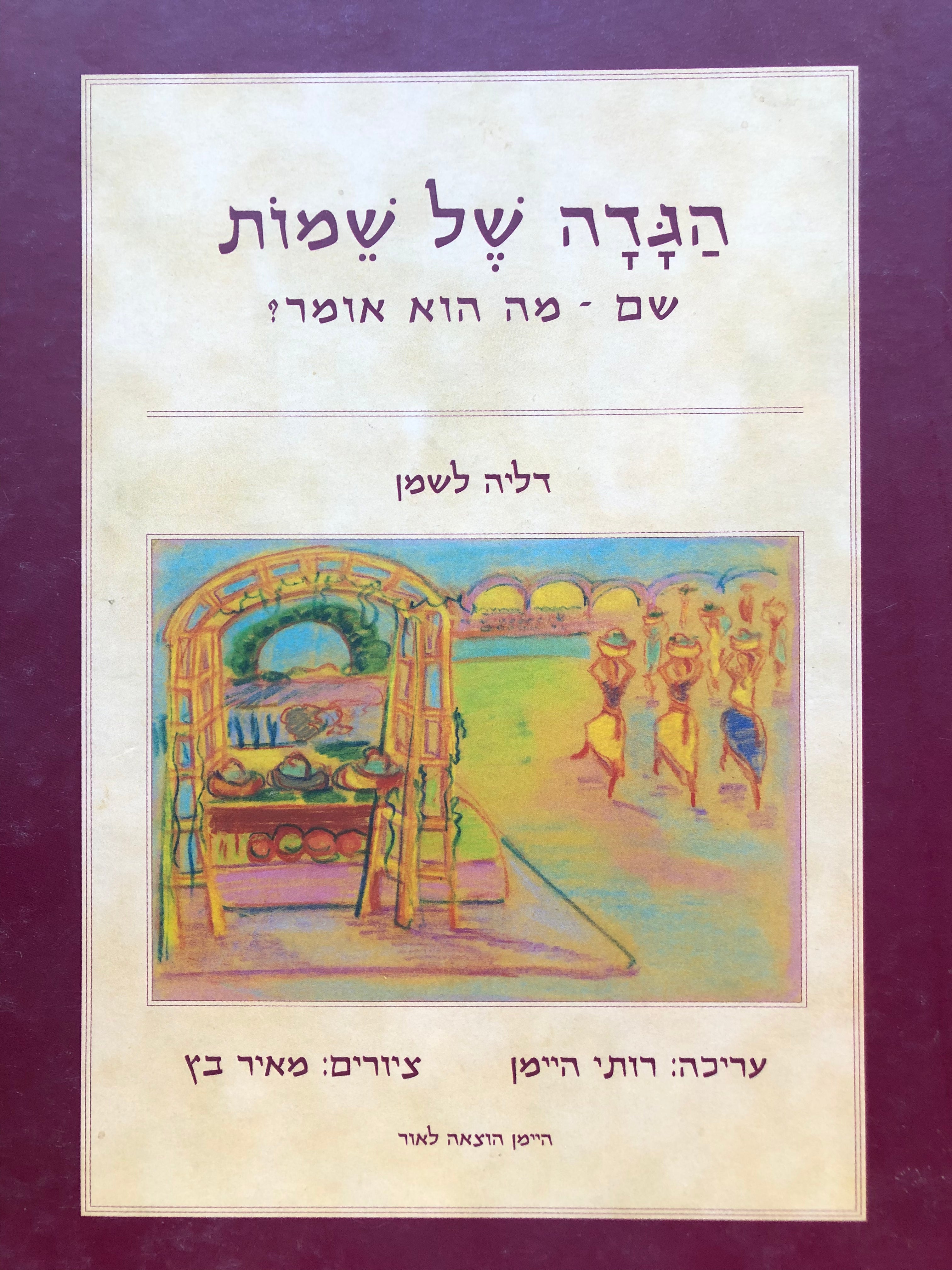 הגדה של שמות