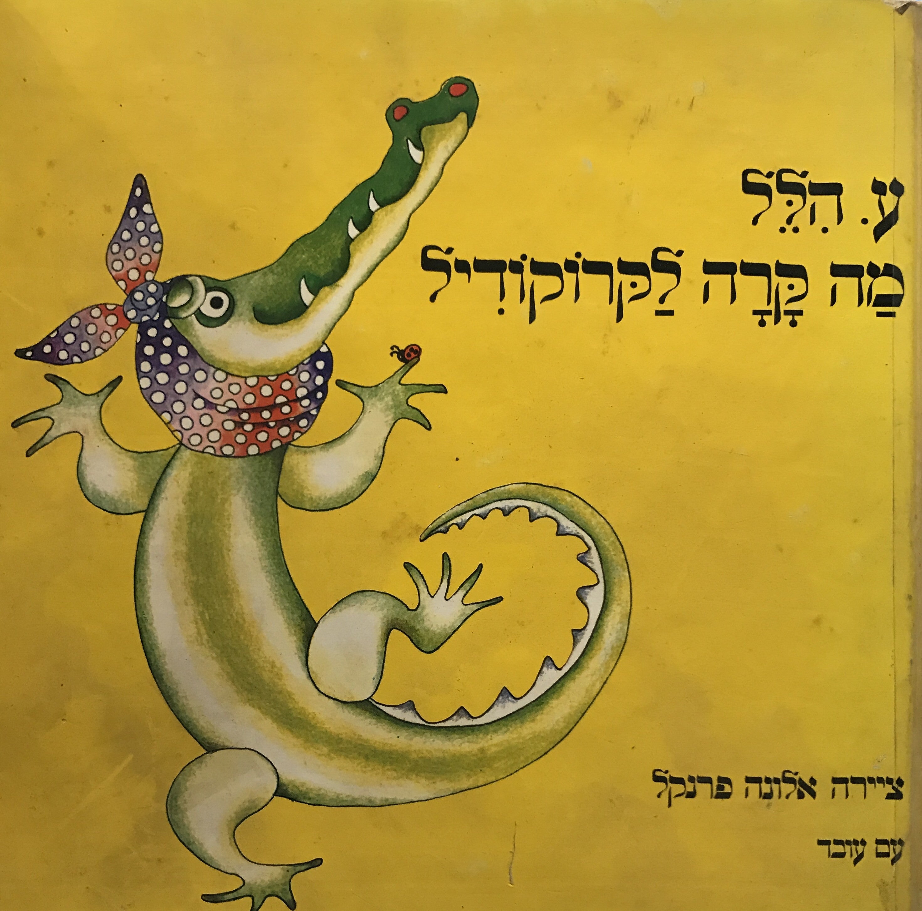 מה קרה לקרוקודיל/ חתום ומוקדש על ידי ע. הלל