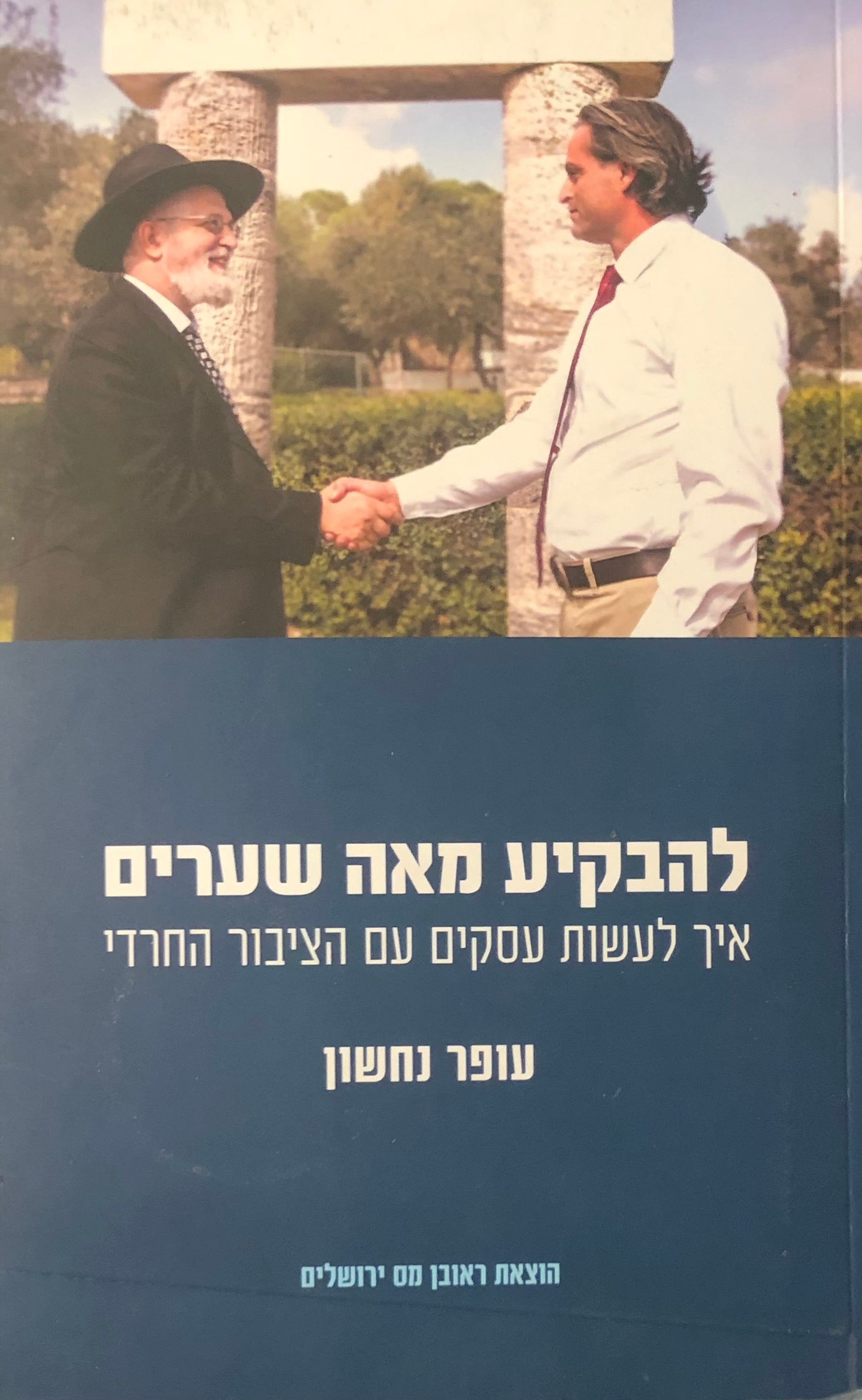 להבקיע מאה שערים / איך לעשות עסקים עם הציבור החרדי