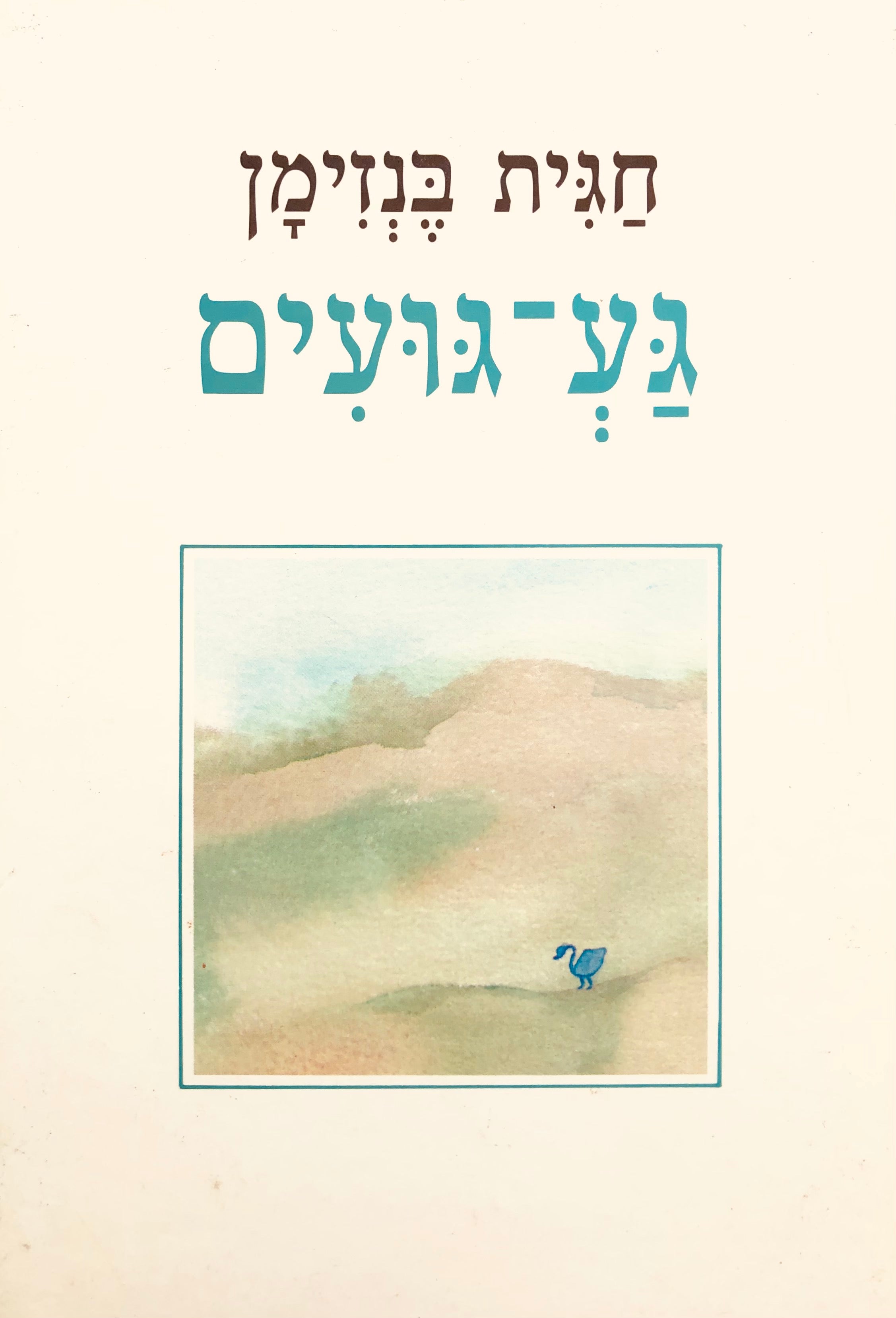 גע-גועים
