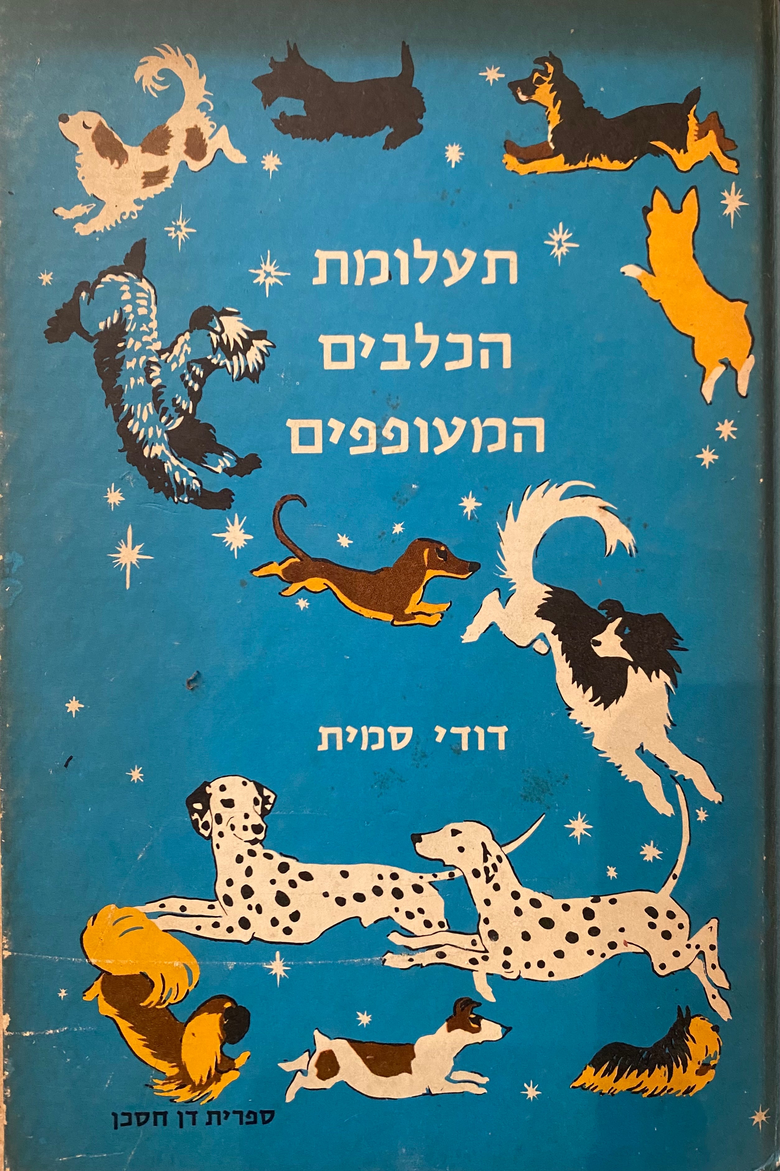 תעלומת הכלבים המעופפים