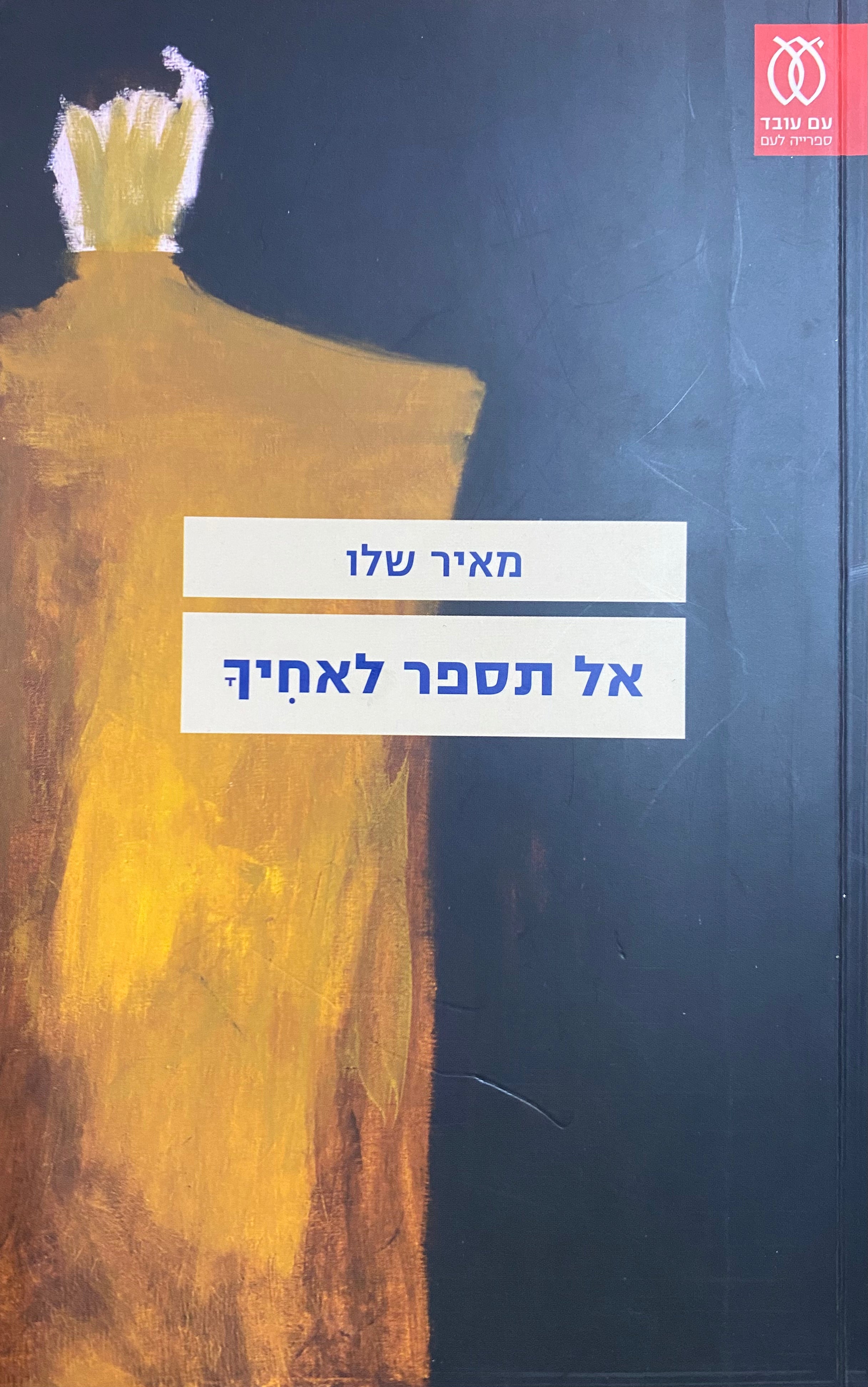 אל תספר לאחיך
