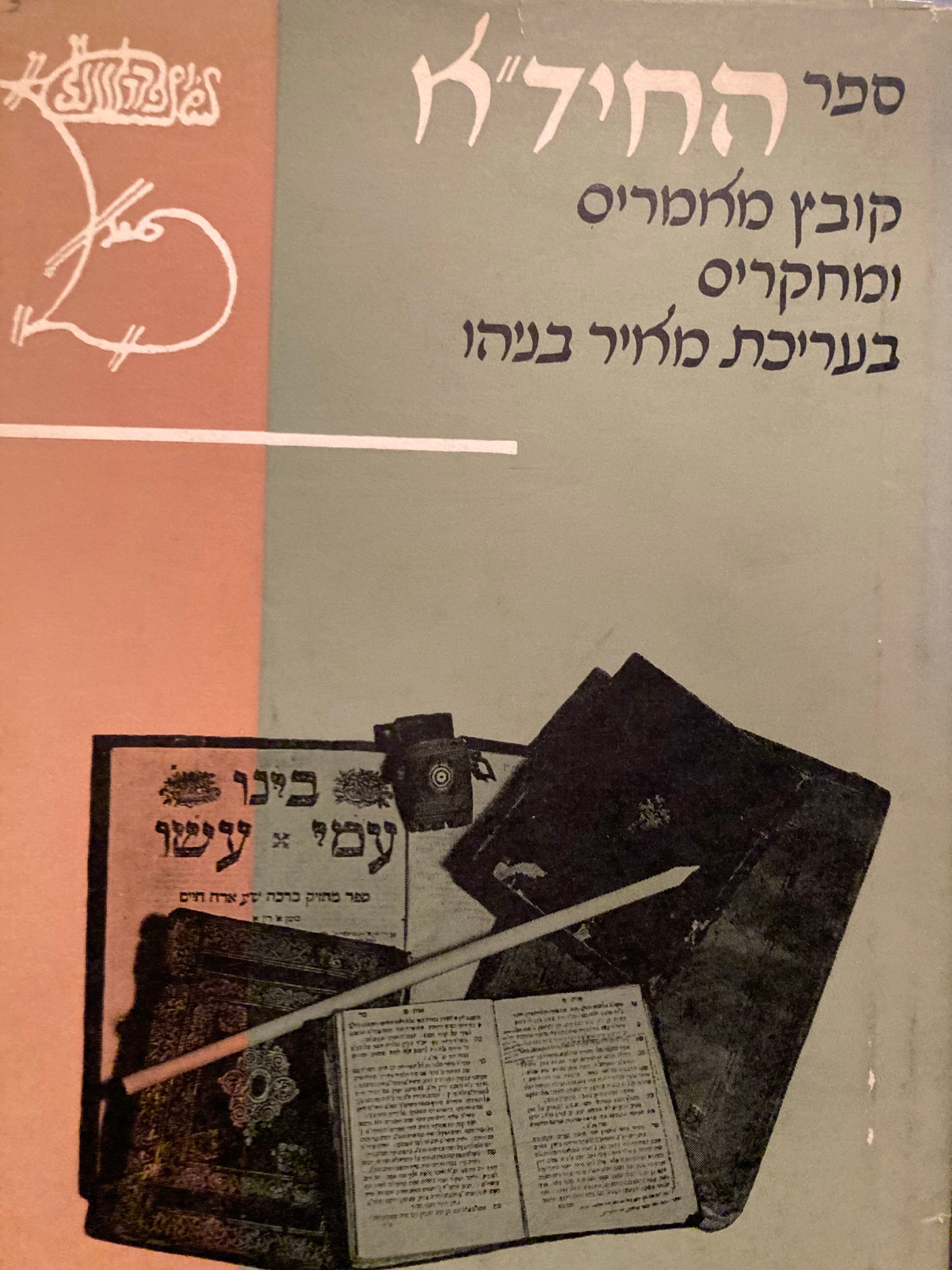 ספר החידא [ספר החיד"א] / קובץ מאמרים ומחקרים