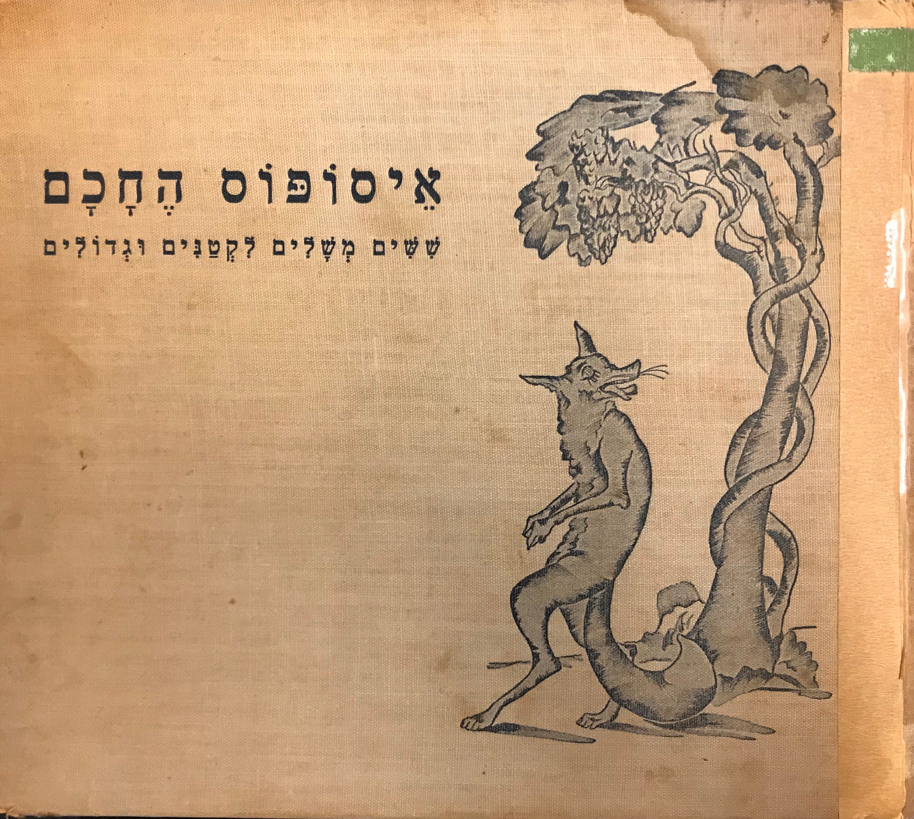 איסופוס החכם / ששים משלים לקטנים וגדולים