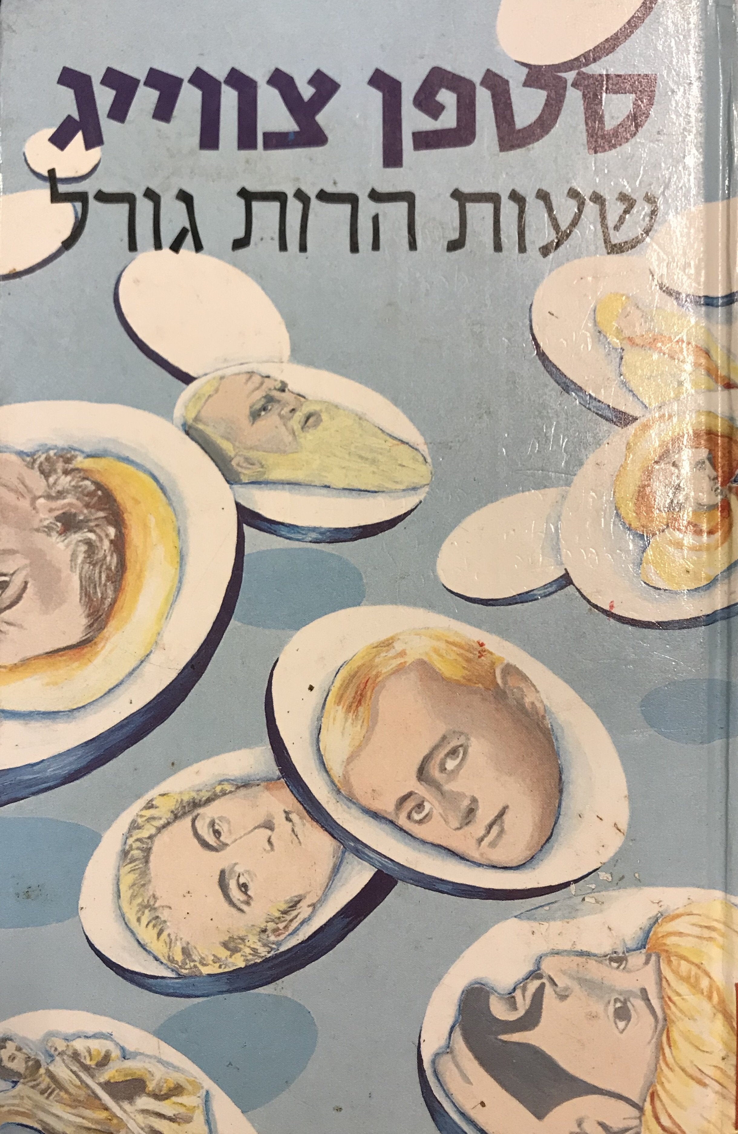 שעות הרות גורל: שתים-עשרה מיניאטורות היסטוריות / תרגום צבי ארד