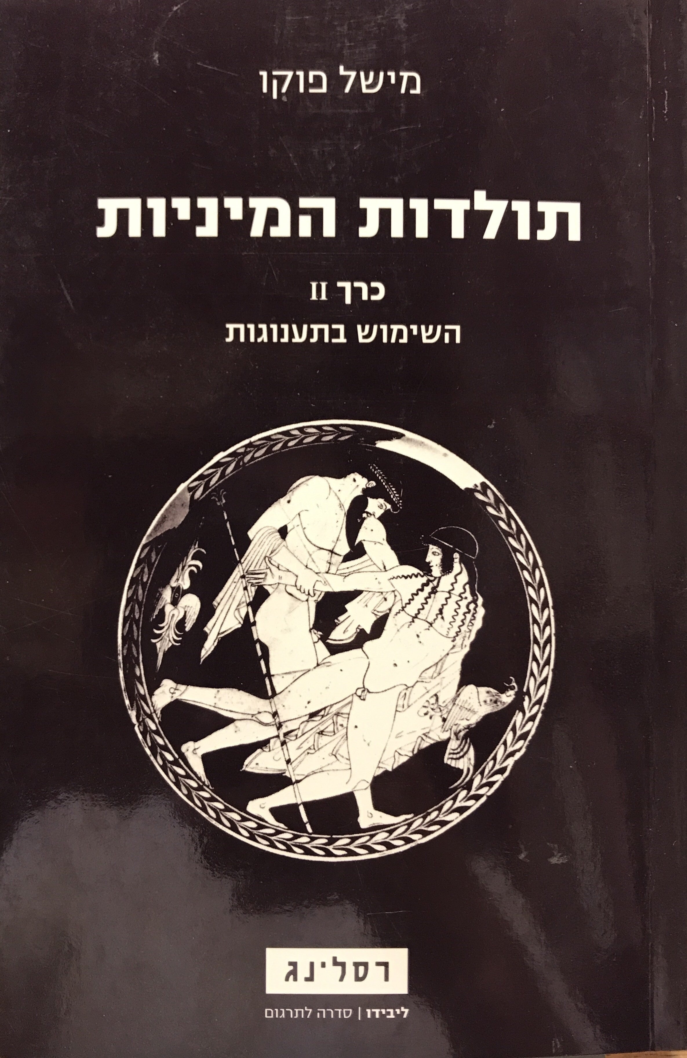 תולדות המיניות / חלק II: השימוש בתענוגות