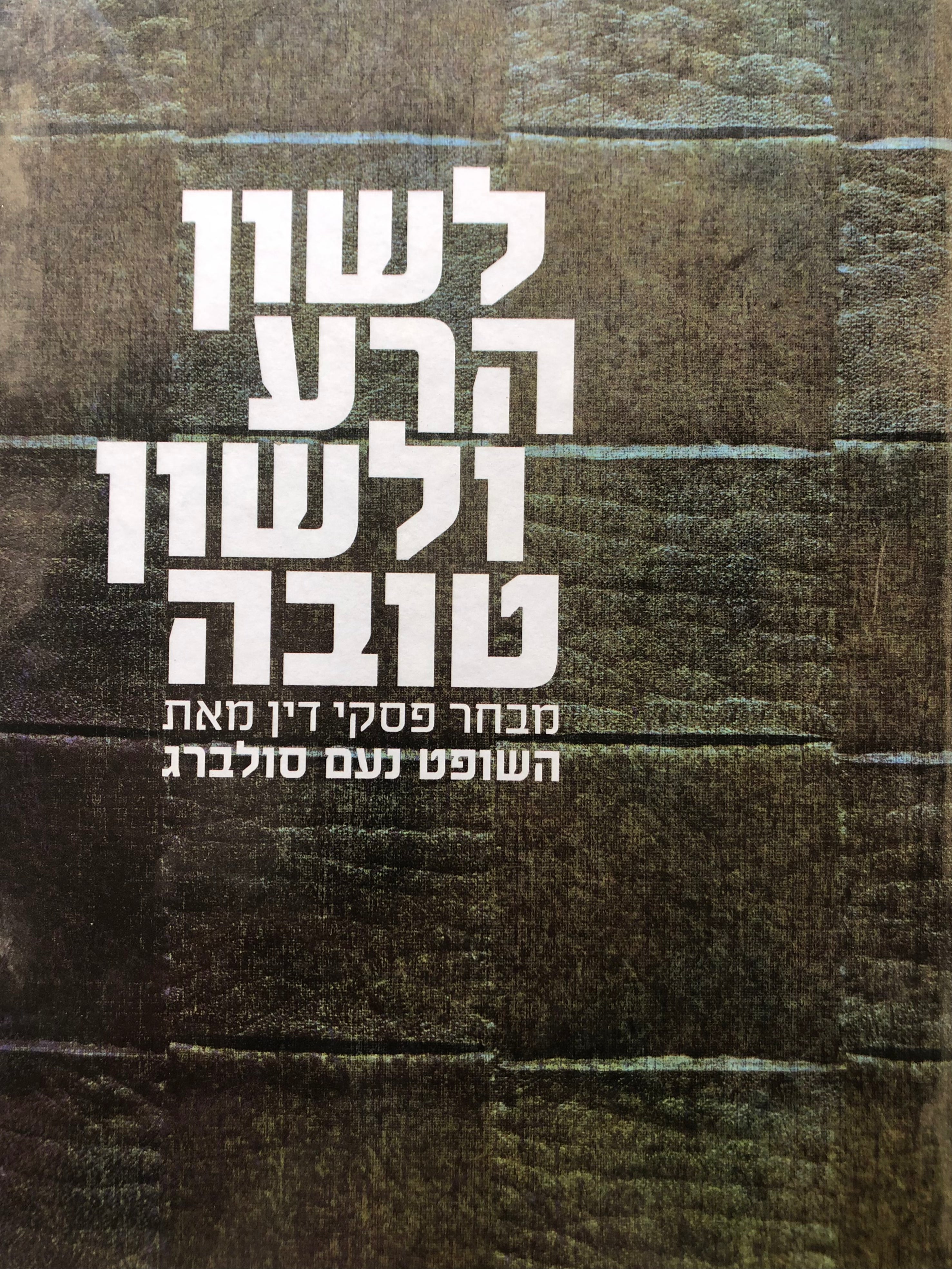 לשון הרע ולשון טובה/ מבחר פסקי דין