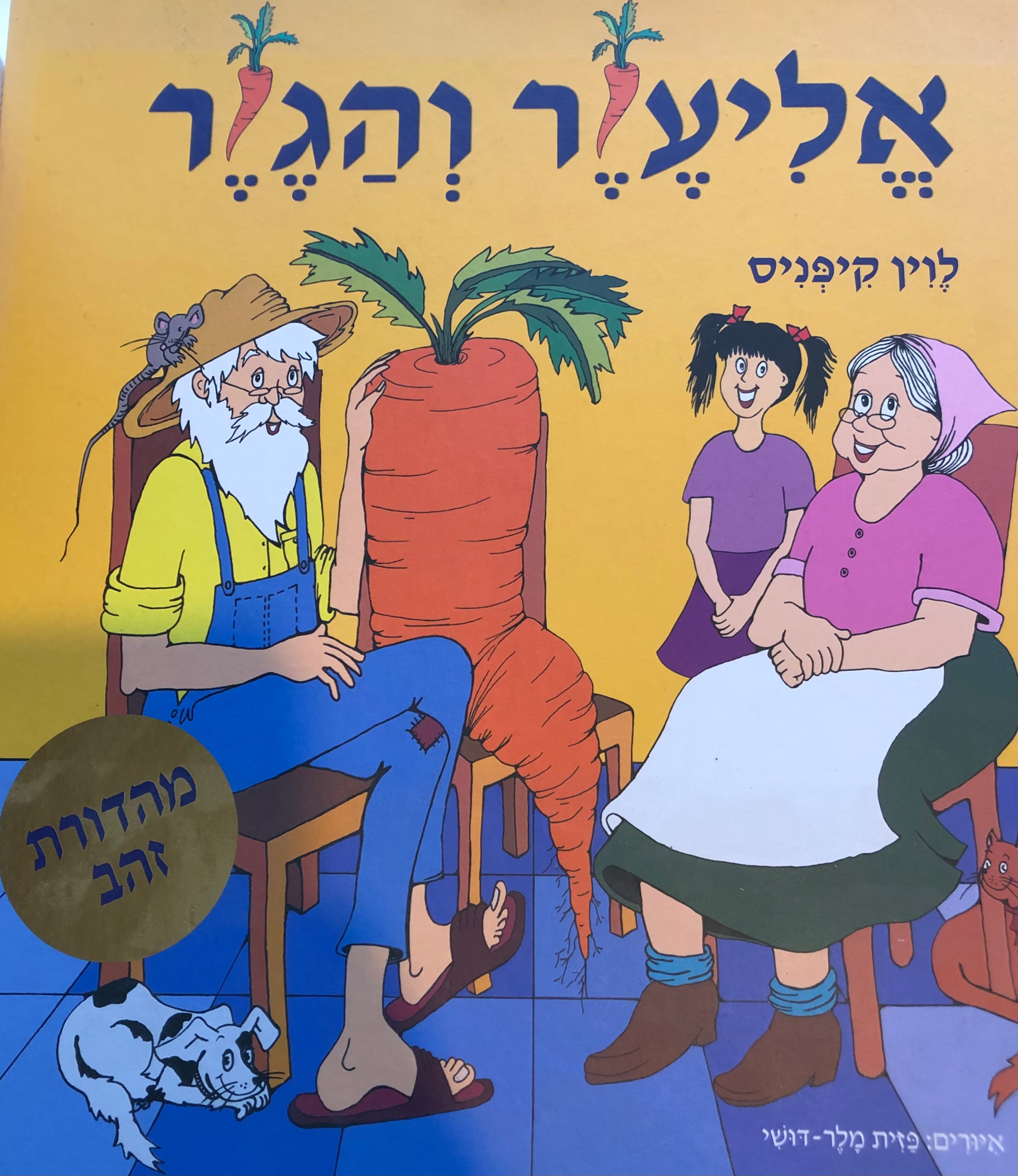 אליעזר והגזר / מהדורת זהב